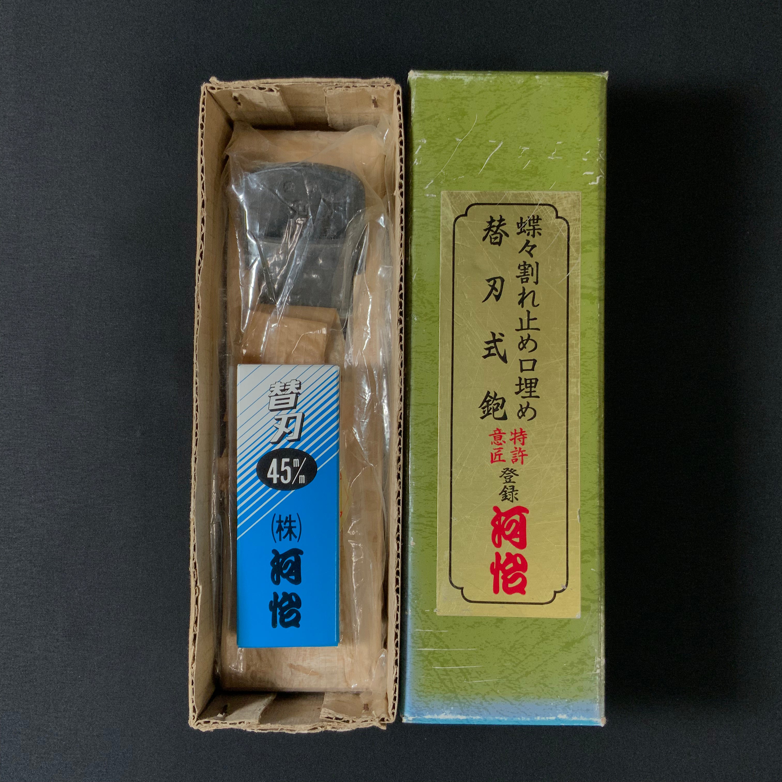 掘出し物 河よし 替刃式 蝶々割止口埋め鉋 45mm Old stock Kawayoshi Smoothing Alternating Blade Plane (Kanna)