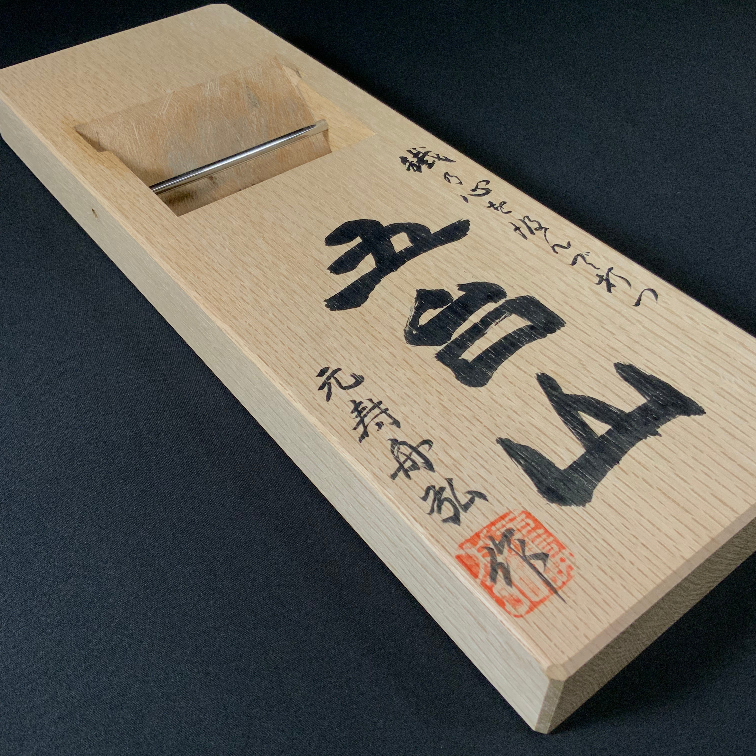 掘出し物 舟弘作 五台山 仕上げ鉋 100mm Old stock Gotaisan Smoothing Plane (Kanna) by Funahiro