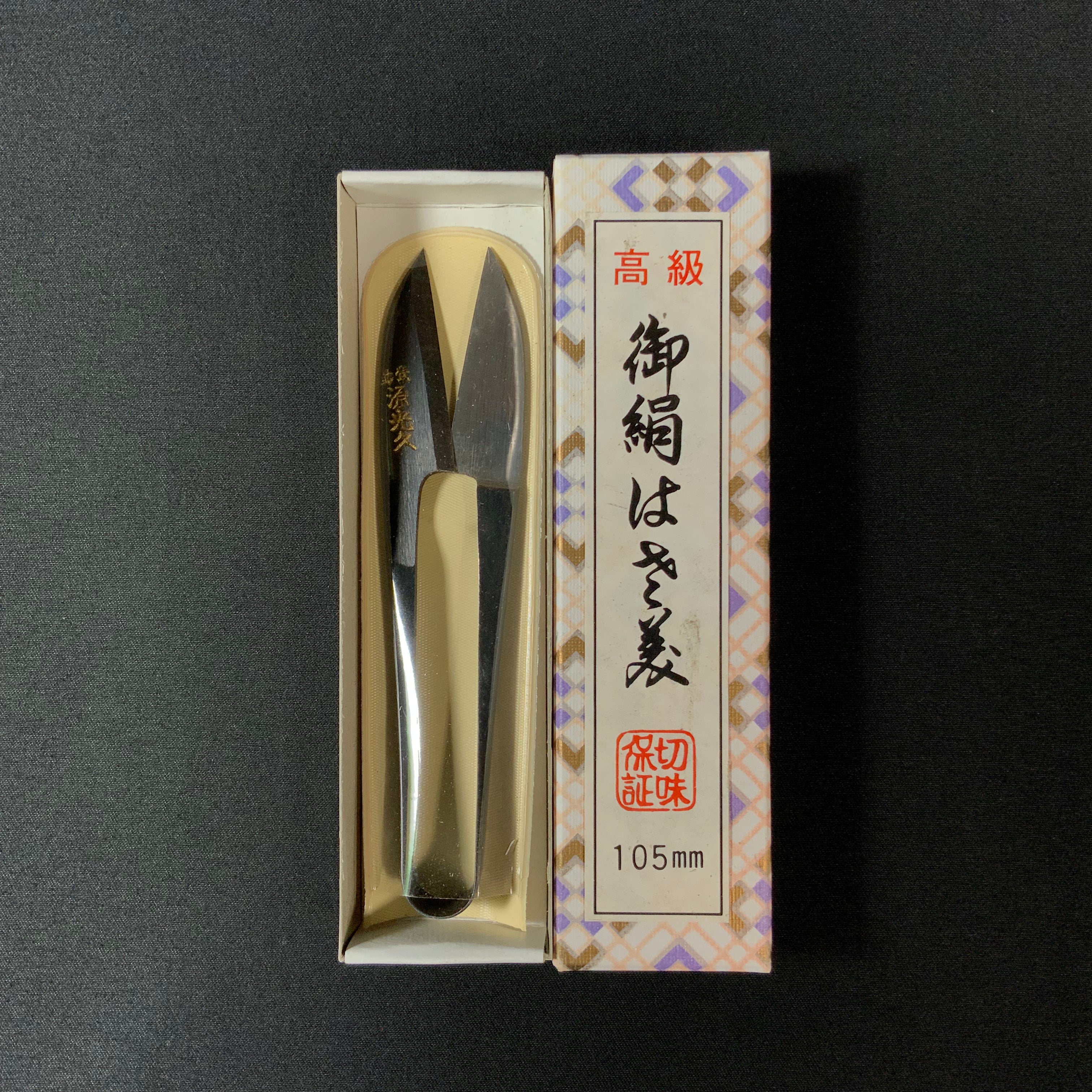 掘出し物 源光久 握り鋏 いぶし 105mm    Old stock Minamoto mitsuhisa Nigiri basami Hand made Traditional Japanese scissors