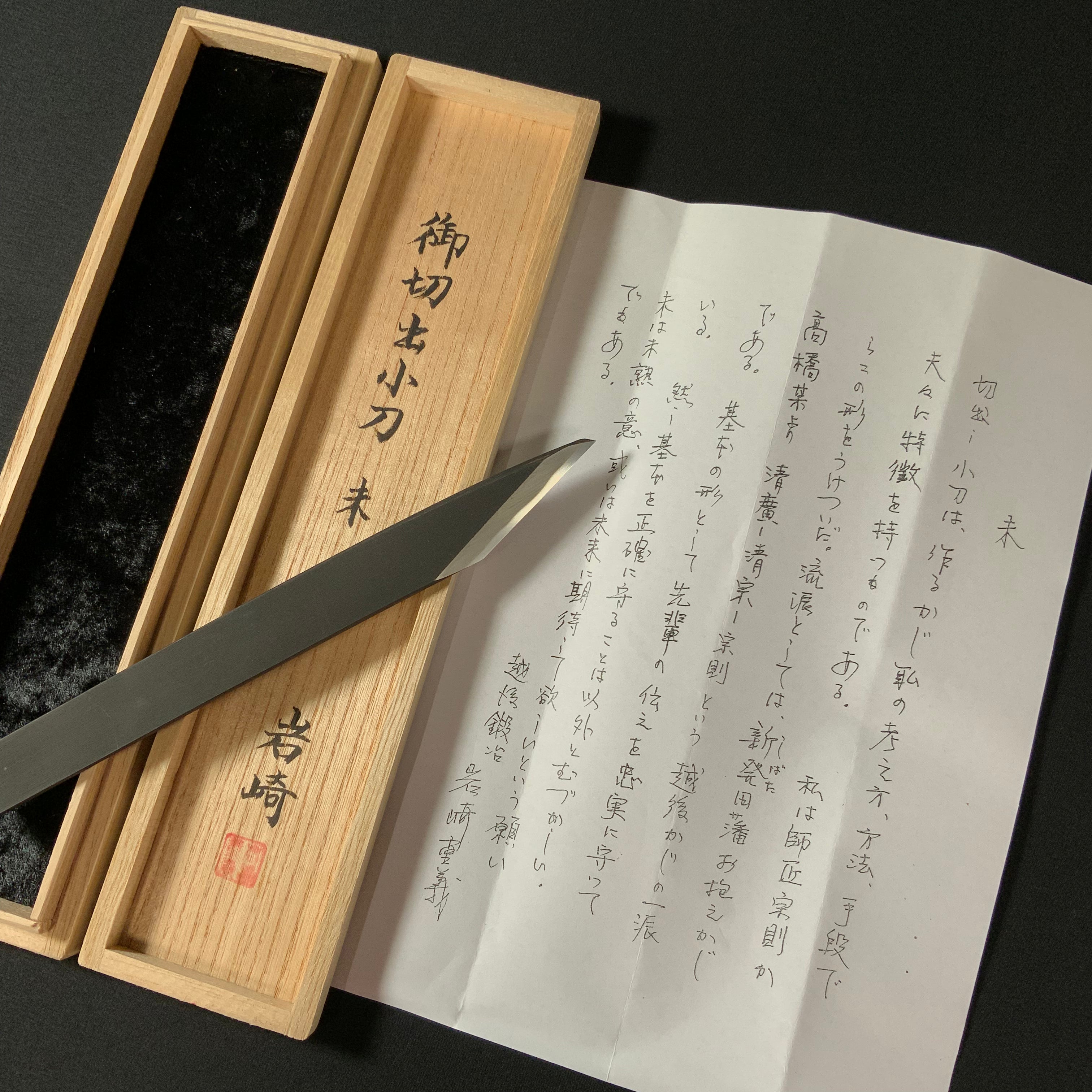 未 岩崎重義作 切出し小刀 21mm 右 Mi Kiridashi Knife by Shigeyoshi Iwasaki Right hand