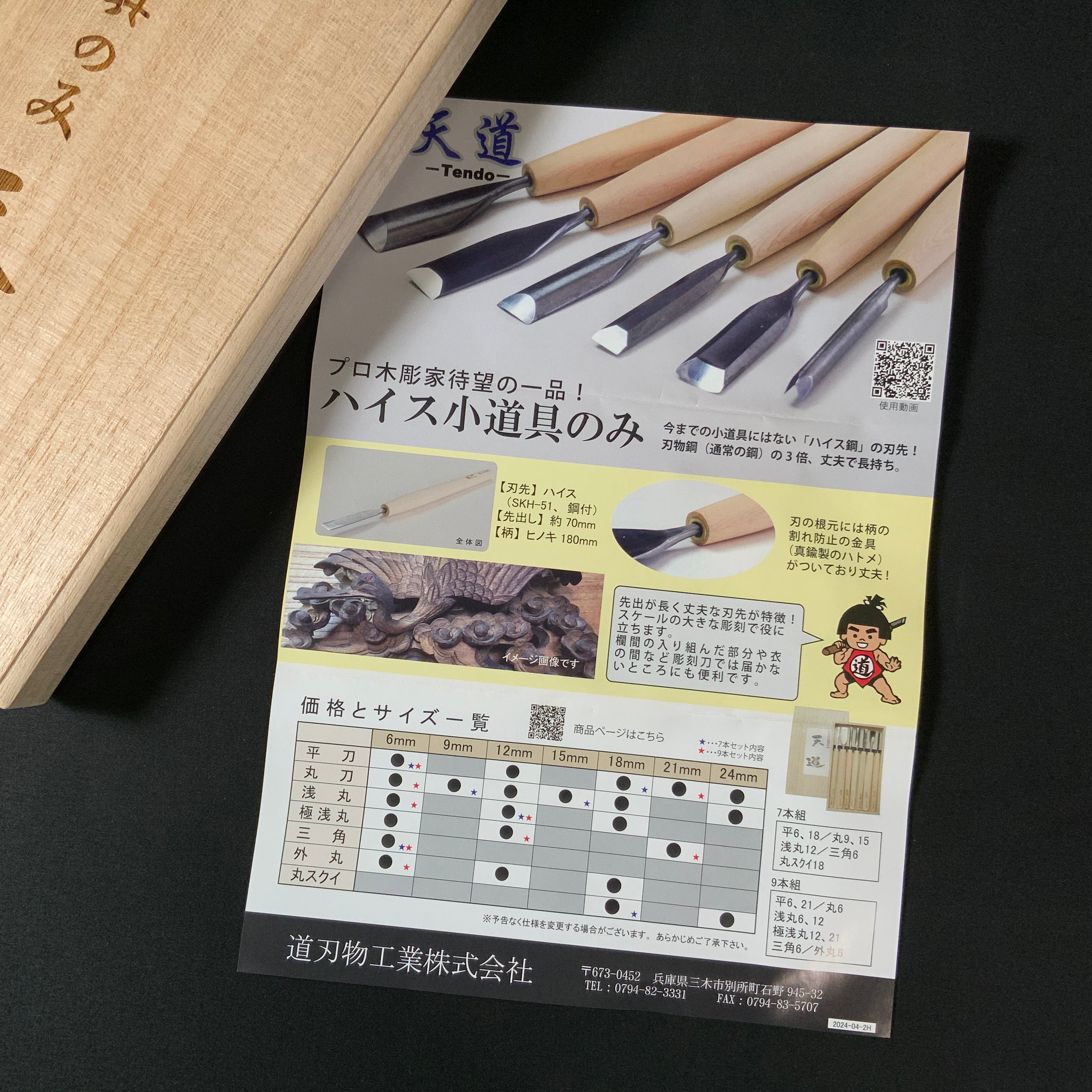 平常心 道 天道 ハイス小道具のみ7本組 Tendo Heijoshin Michi Hi Speed Steel carving Chisel set