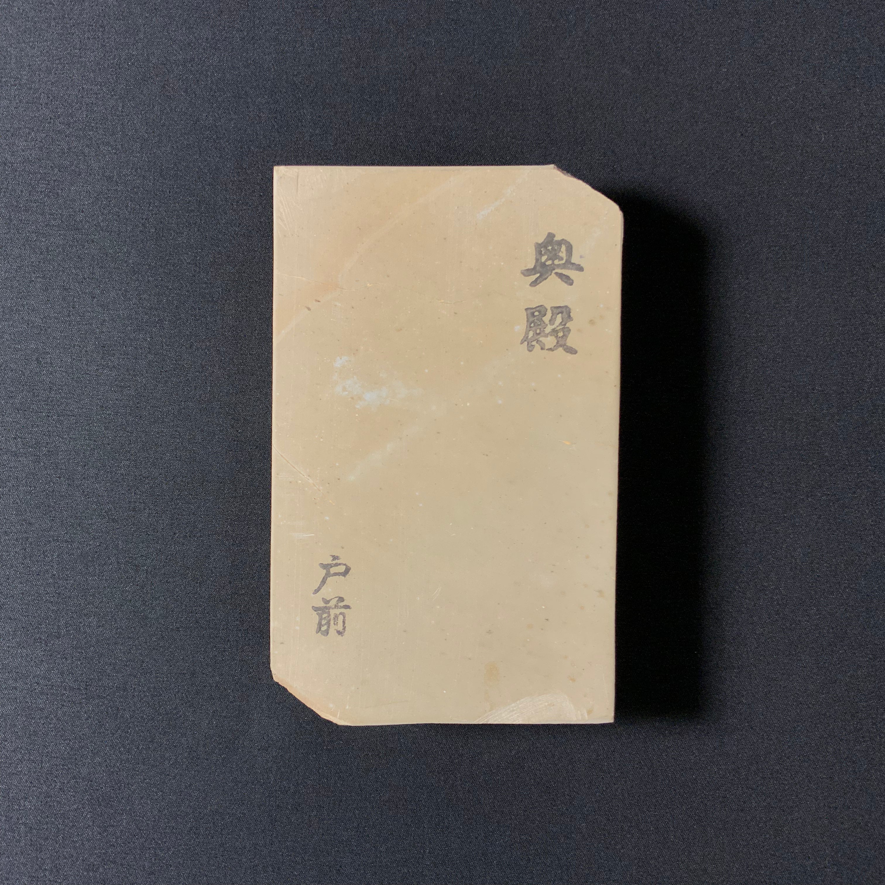 #N12 Odono Tomae Japanese Natural finishing Stones 奥殿 戸前 天然仕上げ砥石