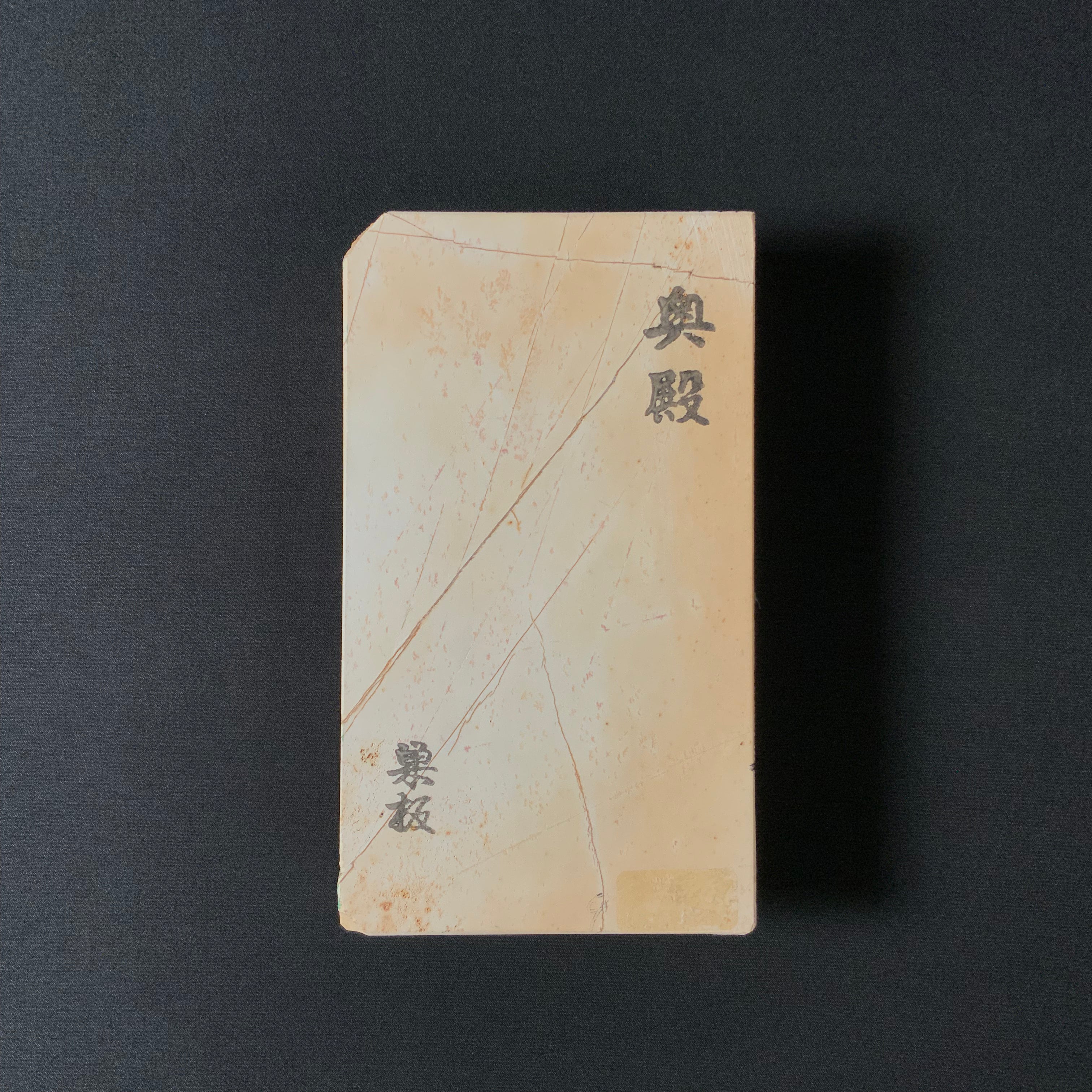 #N14 Okudo Suita Japanese Natural finishing Stones 奥殿 巣板 天然仕上げ砥石