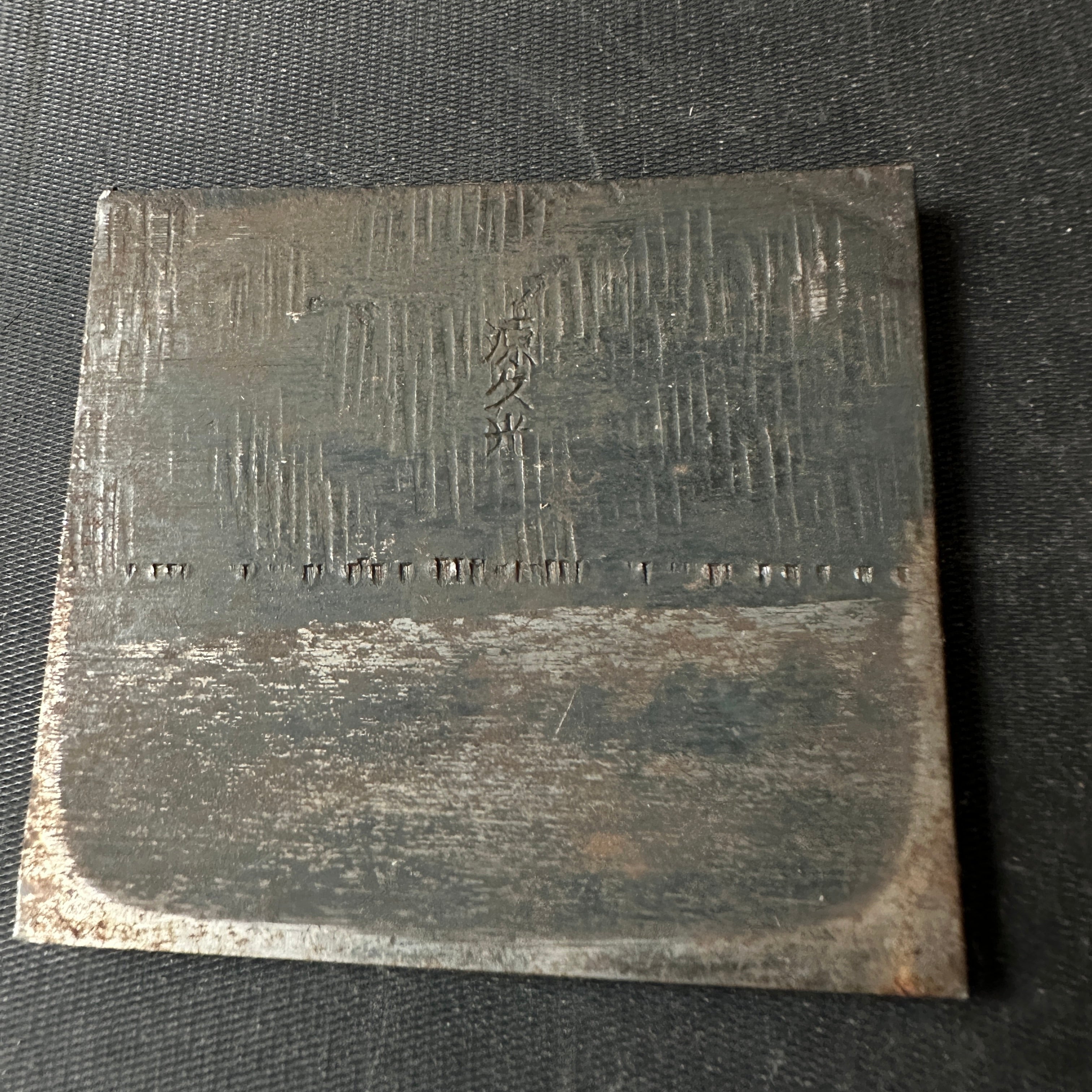 古株 直平(重信)平滑鉋(カンナ) 長峰潔作 掘り出し物 重延作 直平仕上げ鉋 70mm