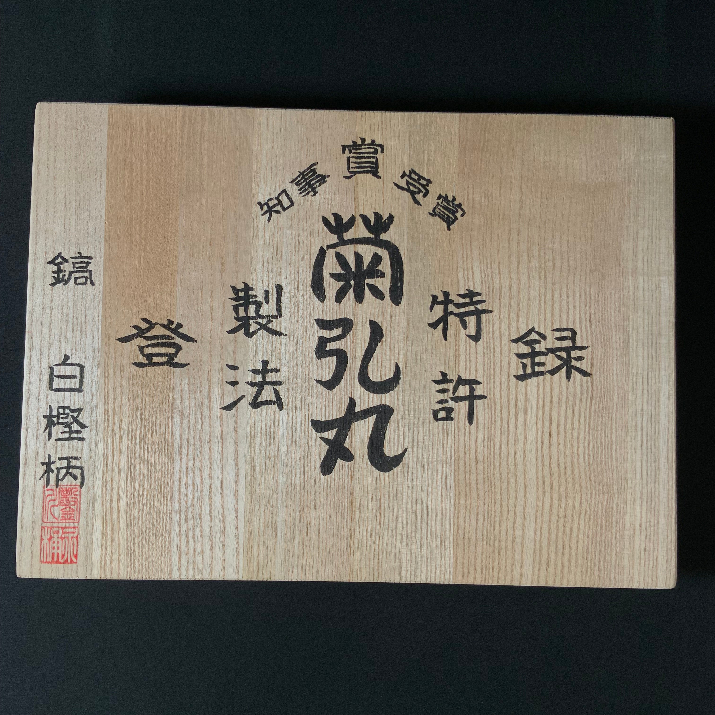Kikuhiromaru Dovetail Bench chisels set (Oirenomi) with wooden box  菊弘丸 鎬追入組鑿 桐箱付 白樫柄 (シノギ)