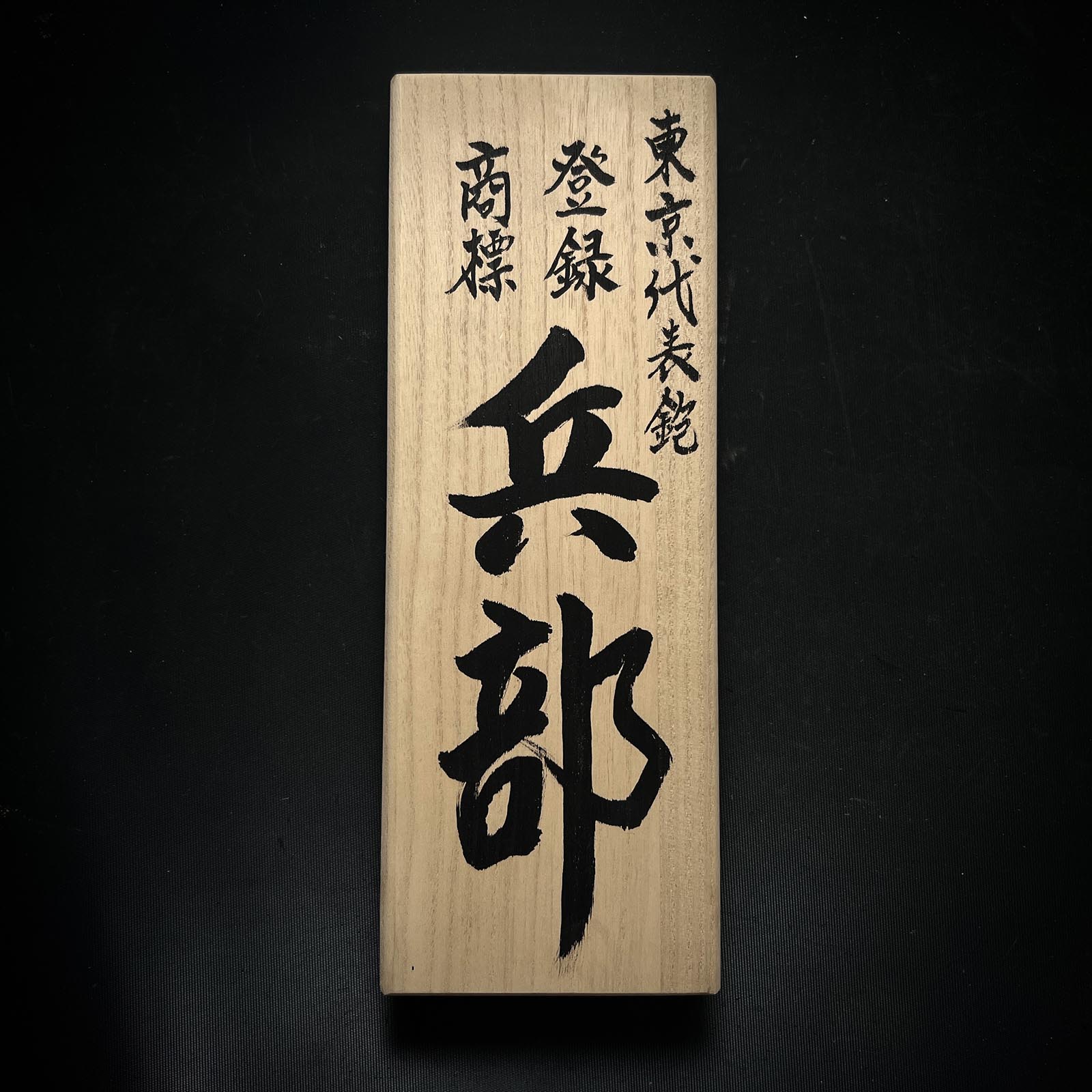 Hyobu #6 Smoothing Plane (Kanna) by Nakano Takeo 中野武夫作 仕上げ鉋 兵部 65mm