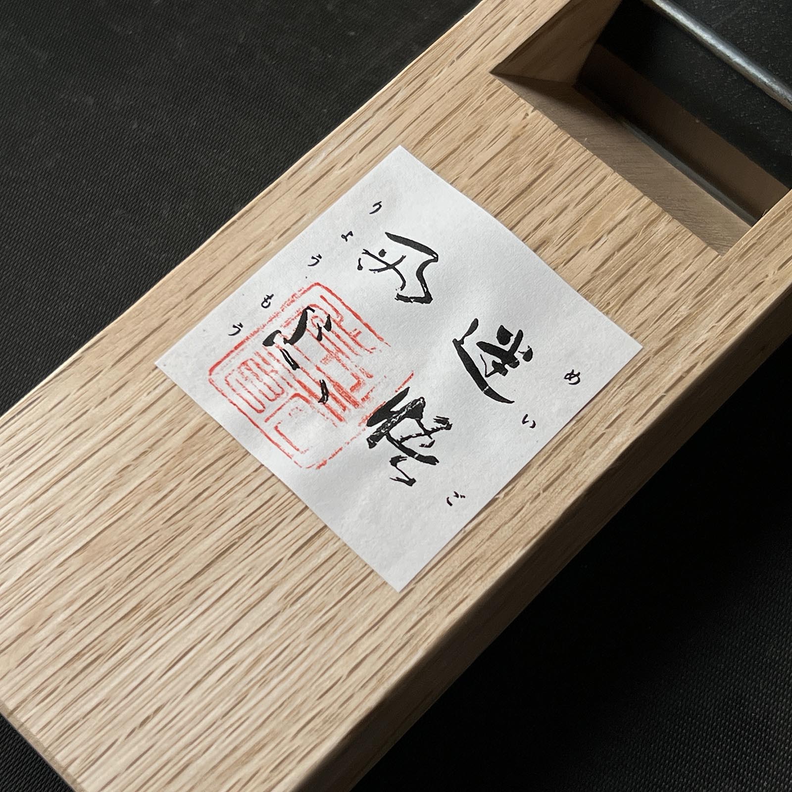 Meigoryomo Tsunesaburo Small plane (Kanna) with Super Blue steel 常三郎作 迷悟両忘 ヒナ型小鉋 48mm