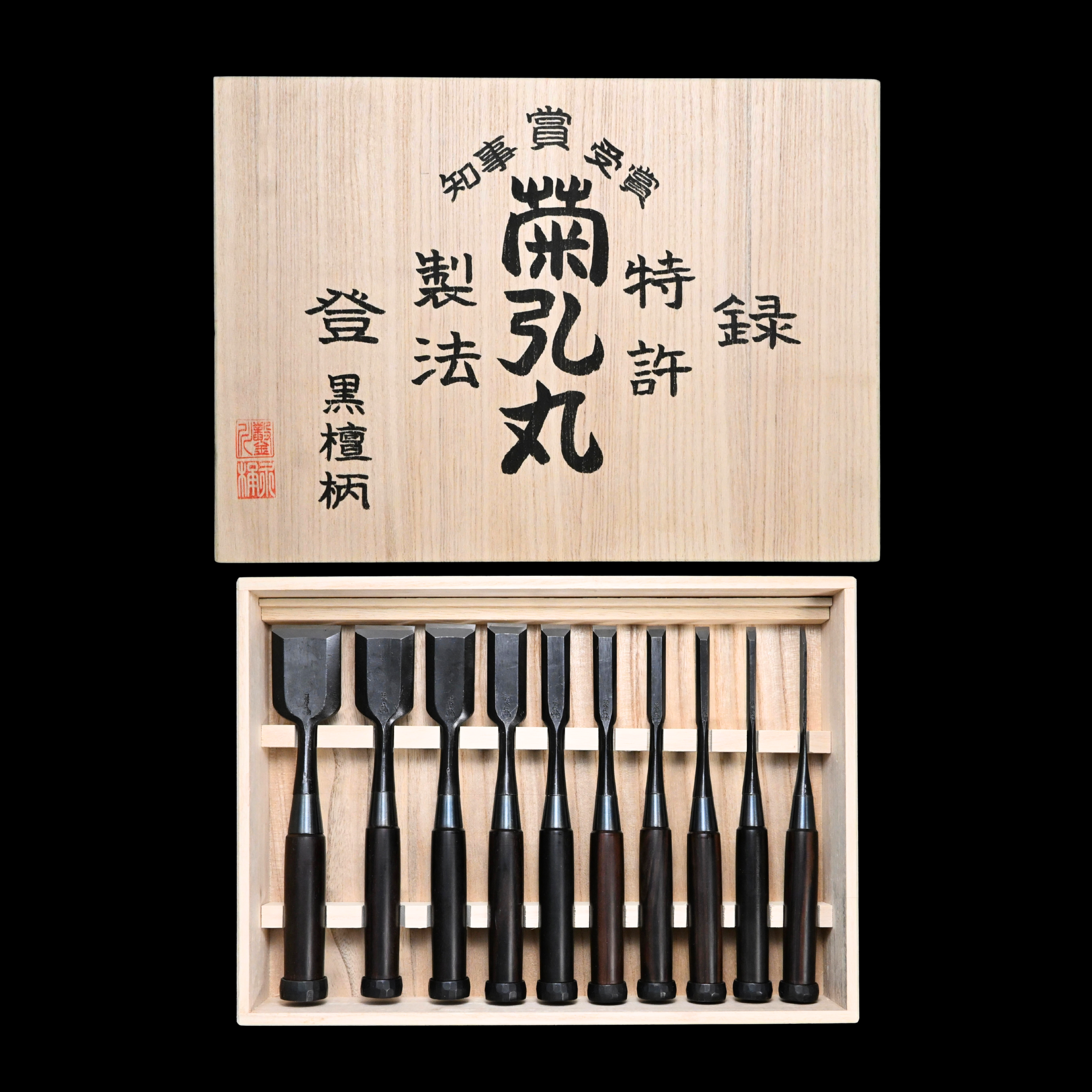 菊弘丸 追入組鑿 黒檀柄入 桐箱付 Kikuhiromaru Bench chisels set Ebony Handle with wooden box