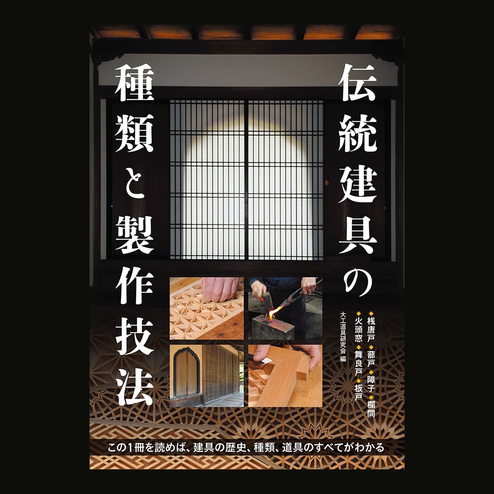 伝統建具の種類と製作技法  Help you understand Japanese traditional woodworking (Tategu)