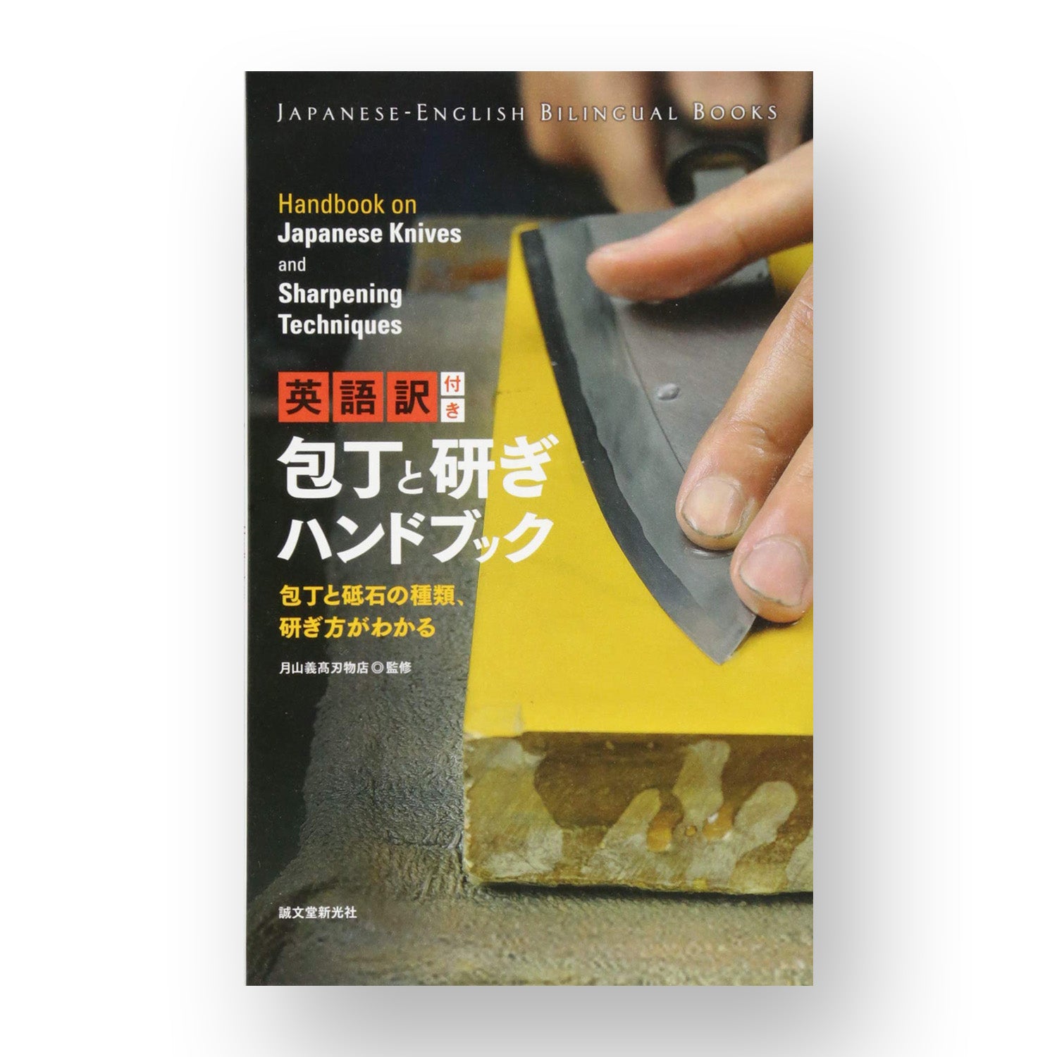 包丁と研ぎハンドブック Handbook on Japanese Knives and Sharpening