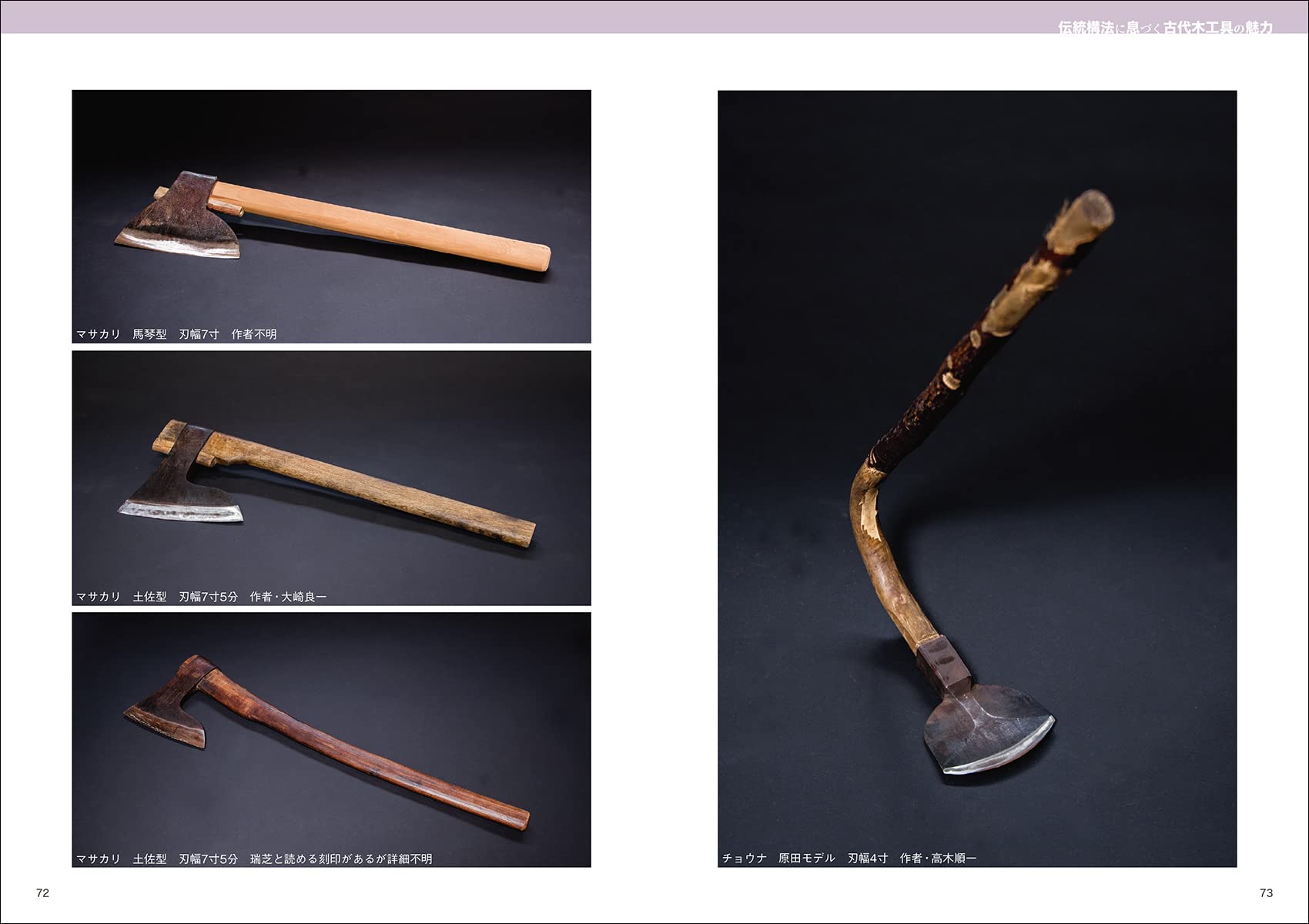 木工具 なぐり・はつり・削りの技法: 古から伝わる 手道具が引き出す木材加工の魅力 Helps you understand how to use Axes, Adzes and Yairkanna