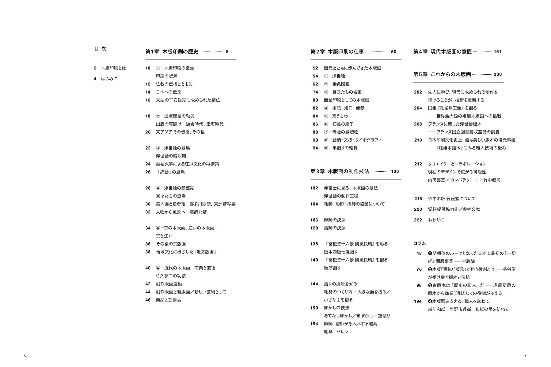 木版画 伝統技法とその意匠: 絵師・彫師・摺師 三者協業による出版文化の歴史 Helping you understand traditional Japanese woodblock prints