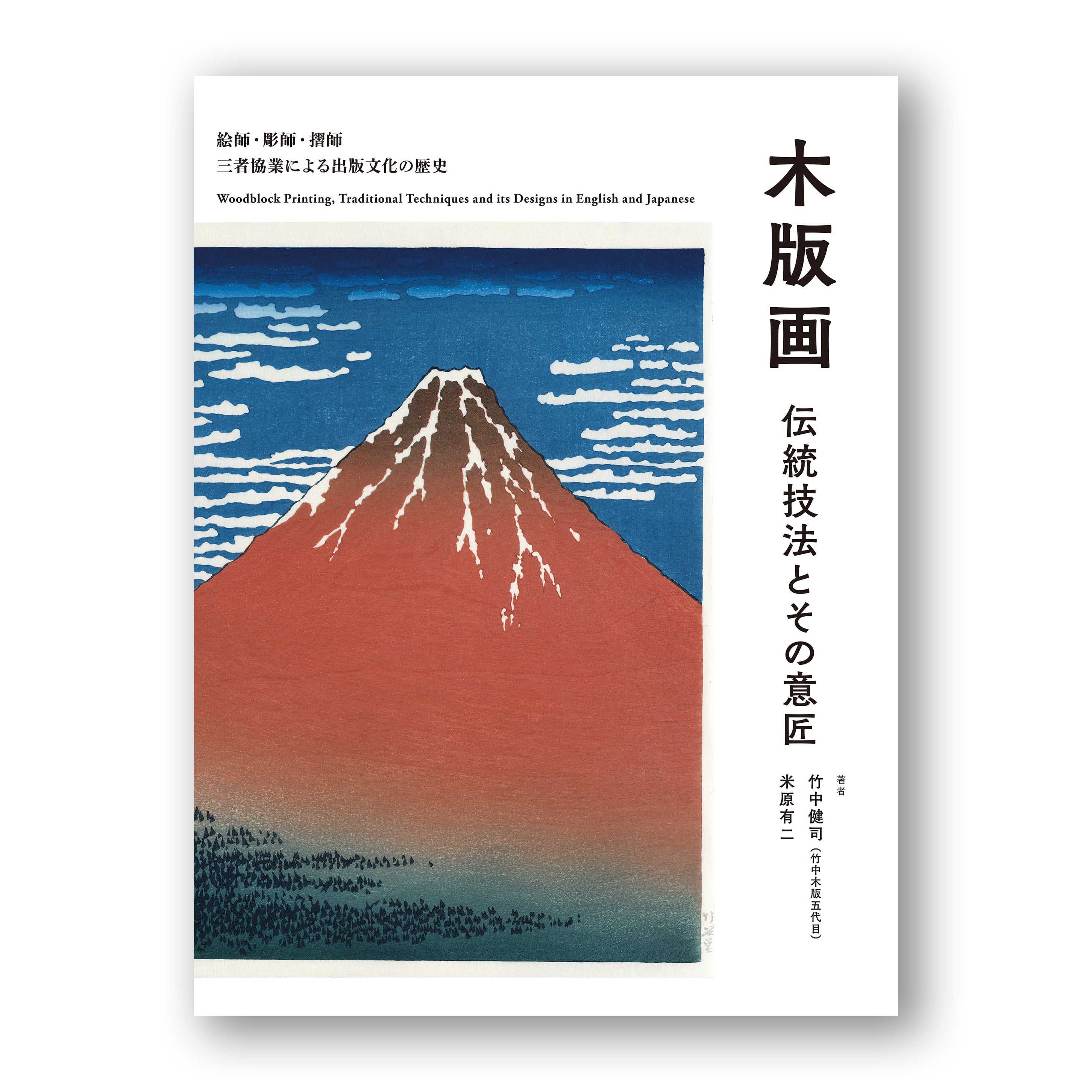 木版画 伝統技法とその意匠: 絵師・彫師・摺師 三者協業による出版文化の歴史 – YAMASUKE KurashigeTools