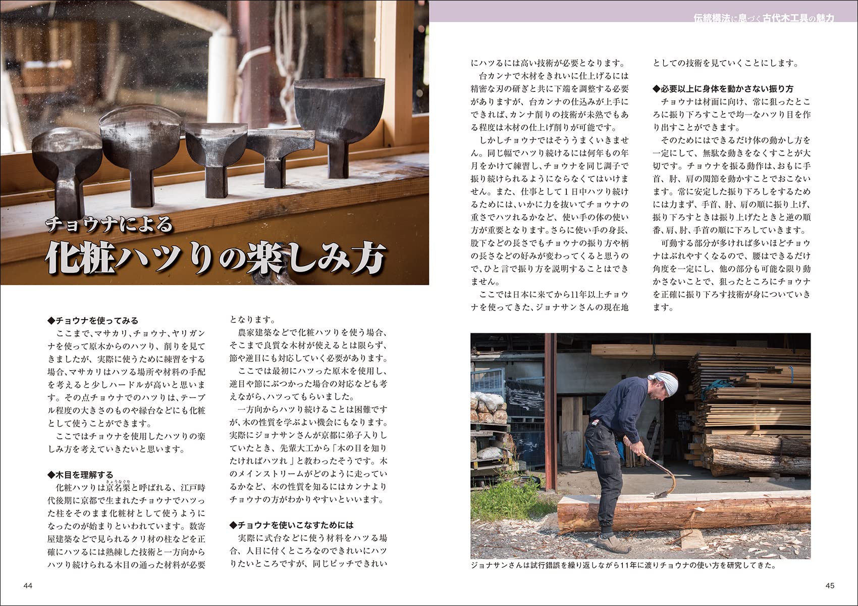 木工具 なぐり・はつり・削りの技法: 古から伝わる 手道具が引き出す木材加工の魅力 Helps you understand how to use Axes, Adzes and Yairkanna