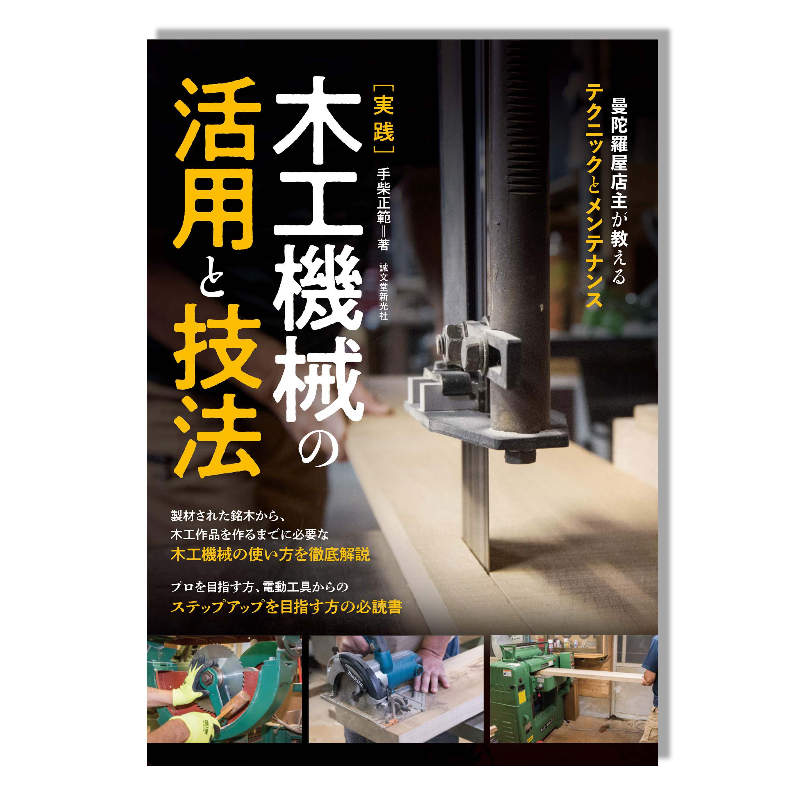 実践 木工機械の活用と技法: 曼陀羅屋店主が教えるテクニックとメンテナンス Helping you learn how to use woodworking machinery