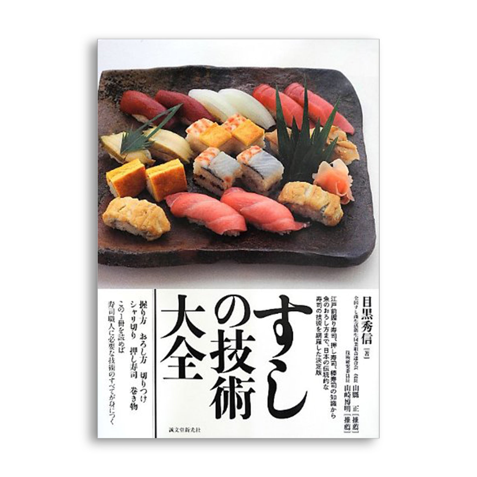 寿司 プロ向け技法書「すし技術専科 全5巻＋牽引」 - 本