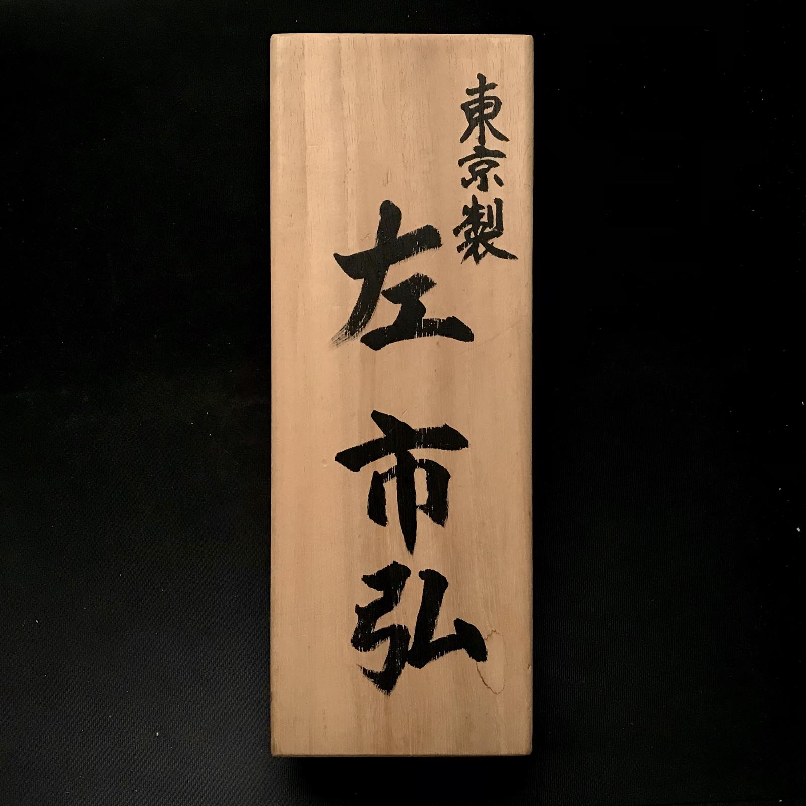 Hidari Ichihiro 3rd Smoothing Plane (Kanna) by Yamazaki Shouzou 山崎正三作 左市弘 仕上げ鉋 70mm