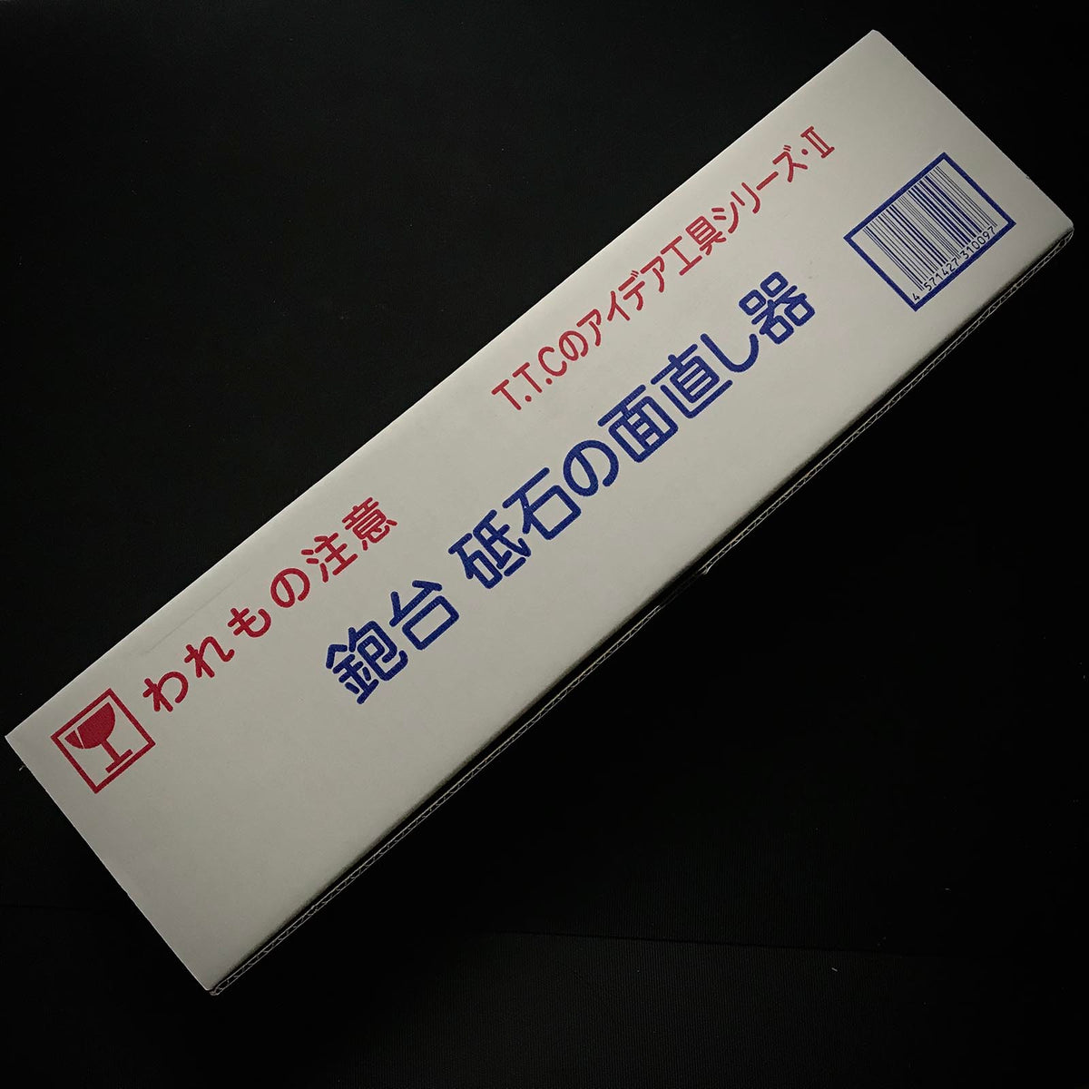 3技研 鉋台 砥石面直し器