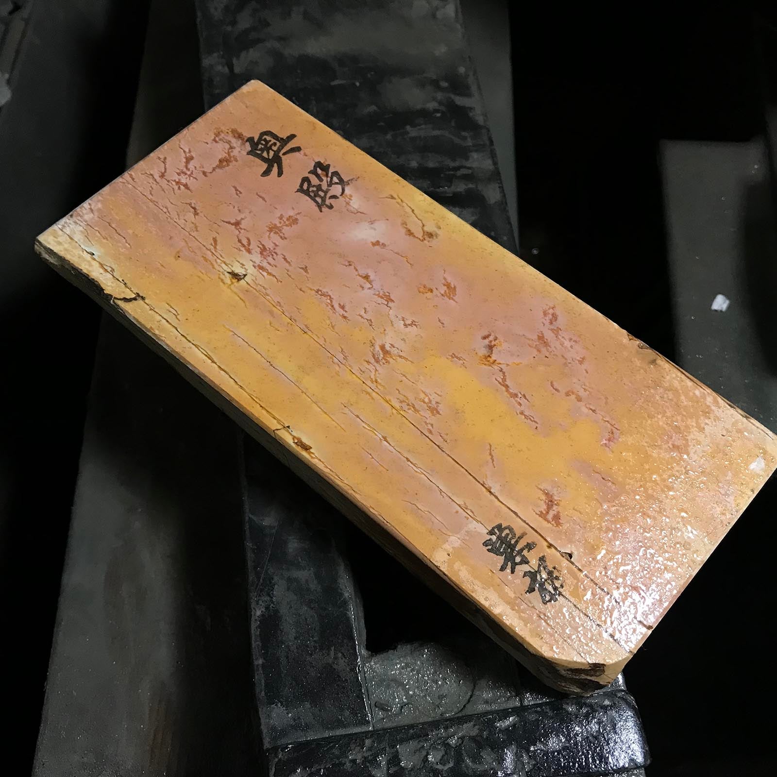 #O17 奥戸 吹田 天然仕上砥石 道具 砥石 天然仕上砥石 奥殿 巣板