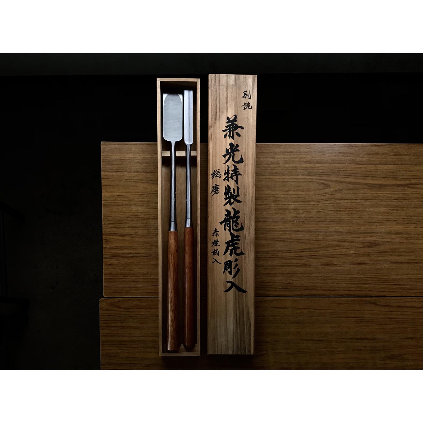 旧在庫 兼光 特製 打鑿セット 掘り出し物 兼光特製 龍虎彫 本突き組鑿 54,24mm 大月のみ、本月のみ #2