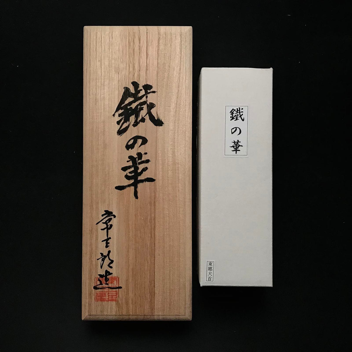 鉄の華 常三郎 平削り鉋&小鉋(かんな) with 東郷犬首鋼 常三郎作 