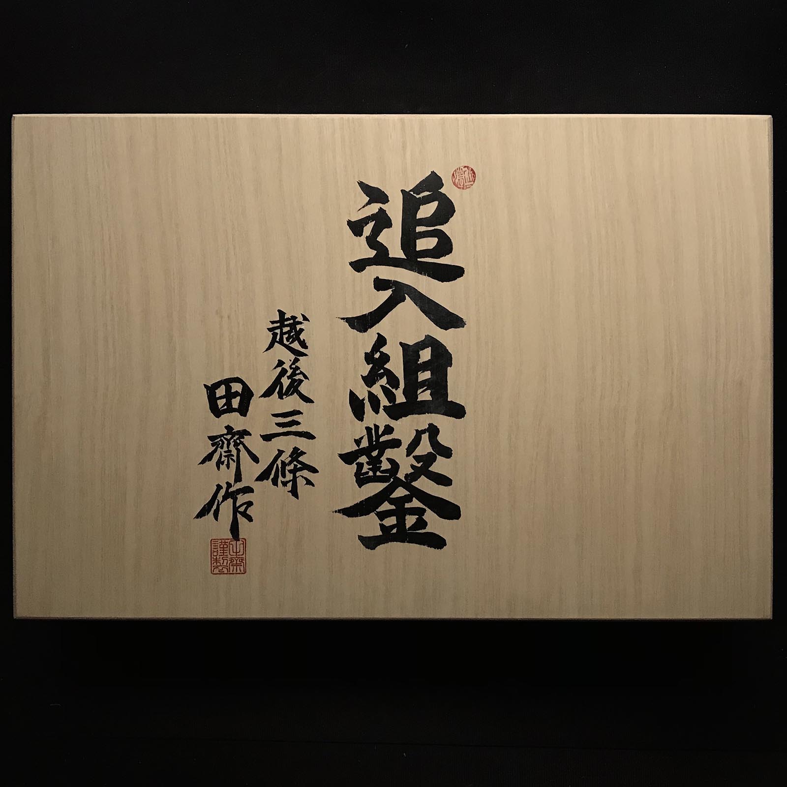 田斎 卓上鑿セット 青鋼 おいれのみ 田斎作 磨き仕上 追入組鑿