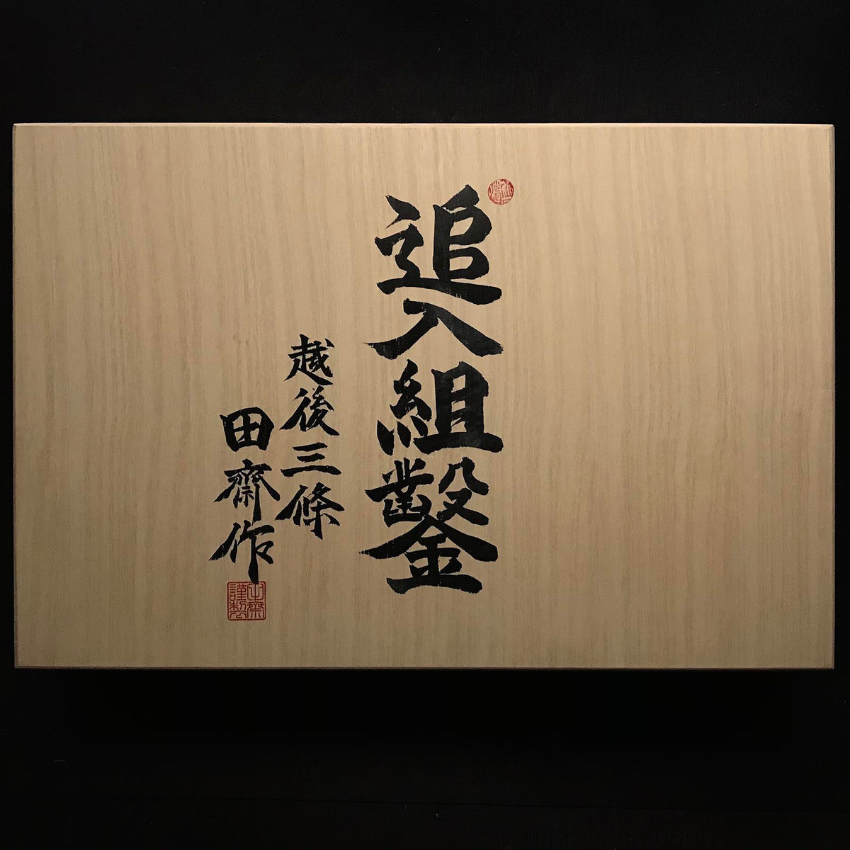 田斎 卓上鑿セット 青鋼 おいれのみ 田斎作 磨き仕上 追入組鑿