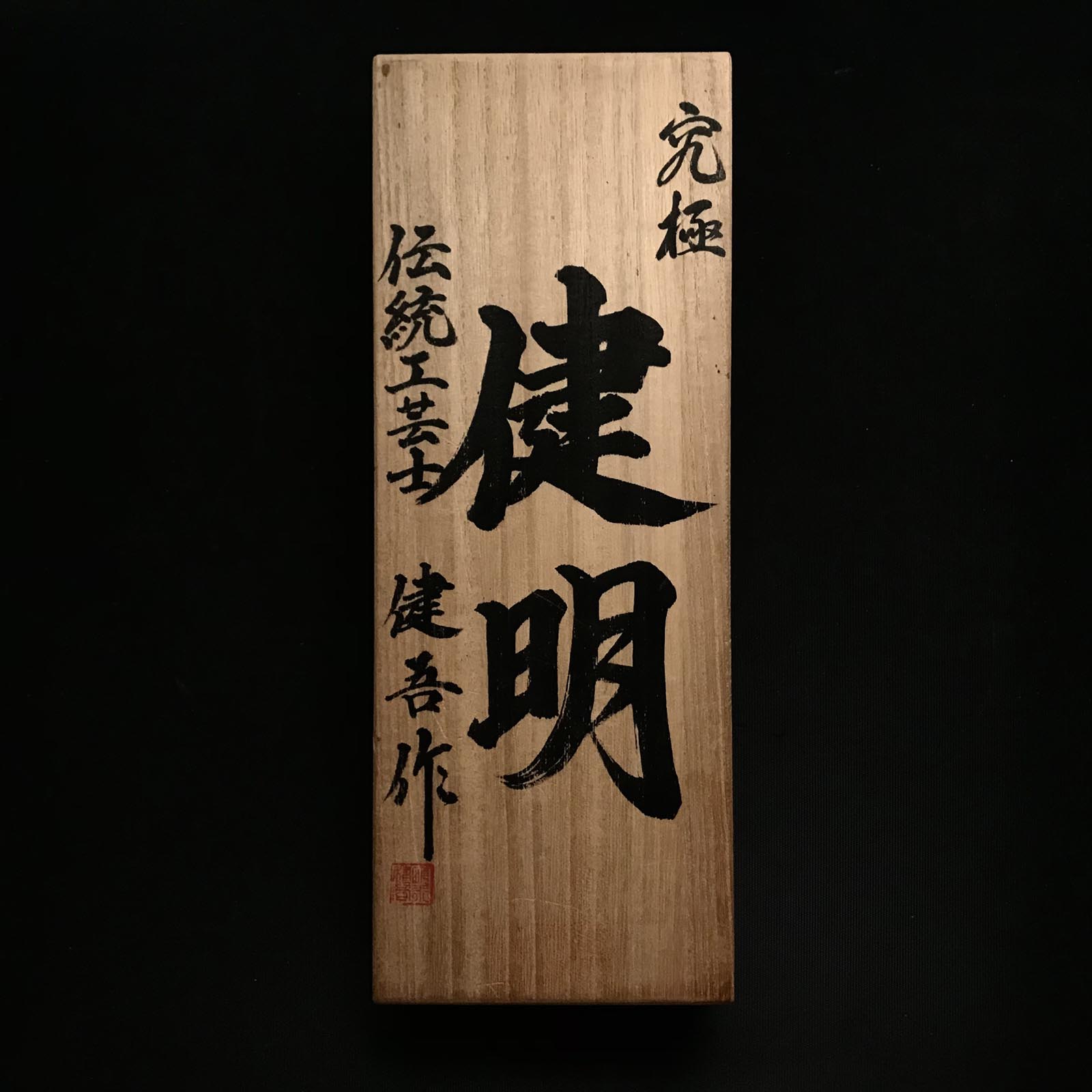 Old stock Kenmei Smoothing Plane(Kanna) by Usuikengo 掘り出し物 碓氷健吾作 健明 仕上げ鉋 70mm