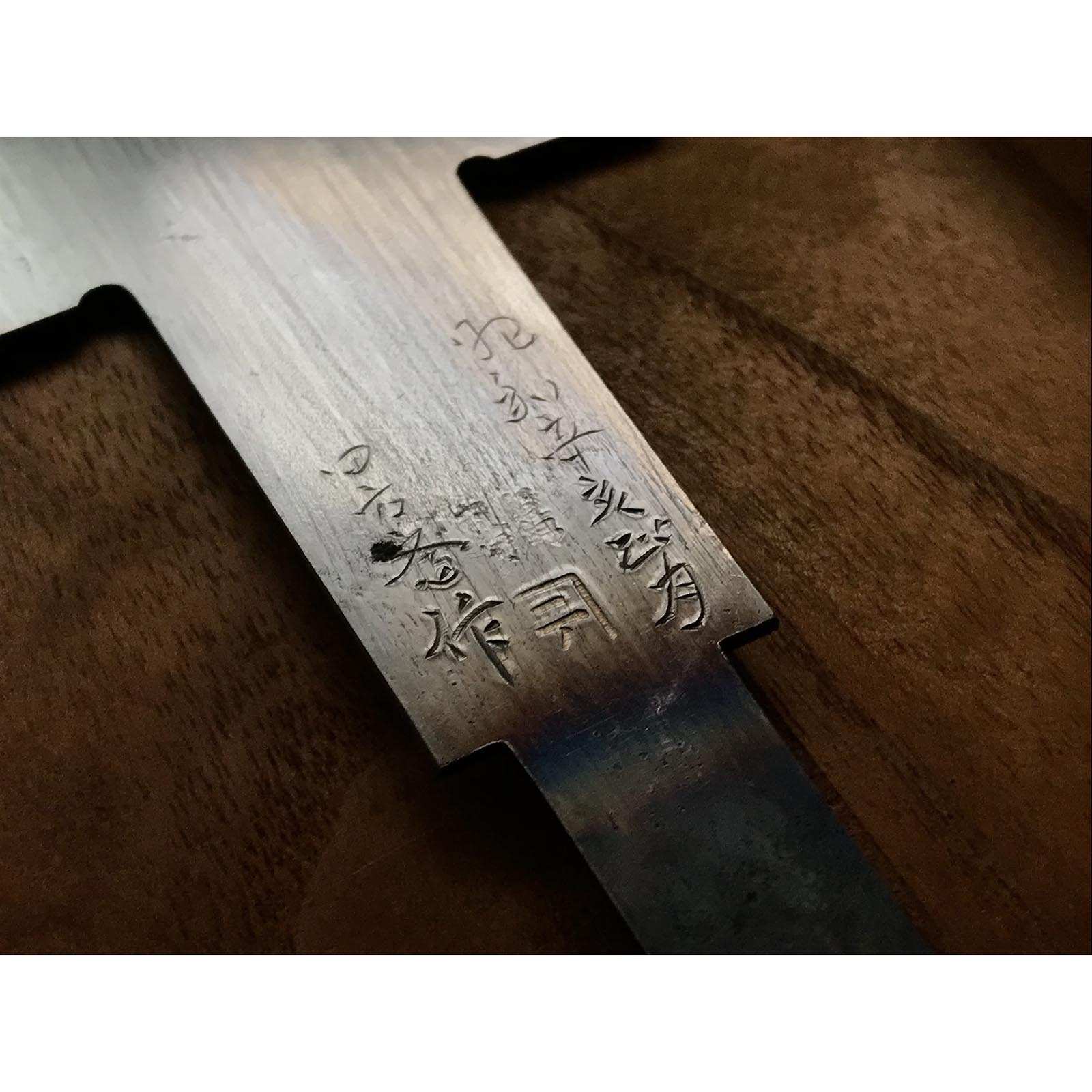 両刃鋸 二代目宮野鉄之助作 二代目宮野鉄之助 四方斎朝也作 両刃鋸 玉鋼 210m