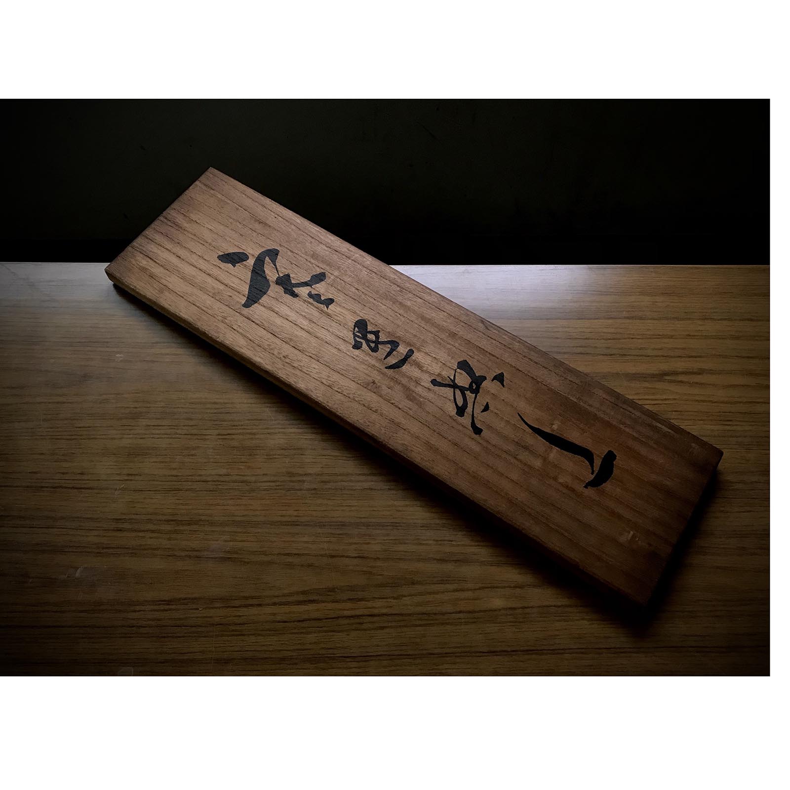 両刃鋸 二代目宮野鉄之助作 二代目宮野鉄之助 四方斎朝也作 両刃鋸 玉鋼 210m