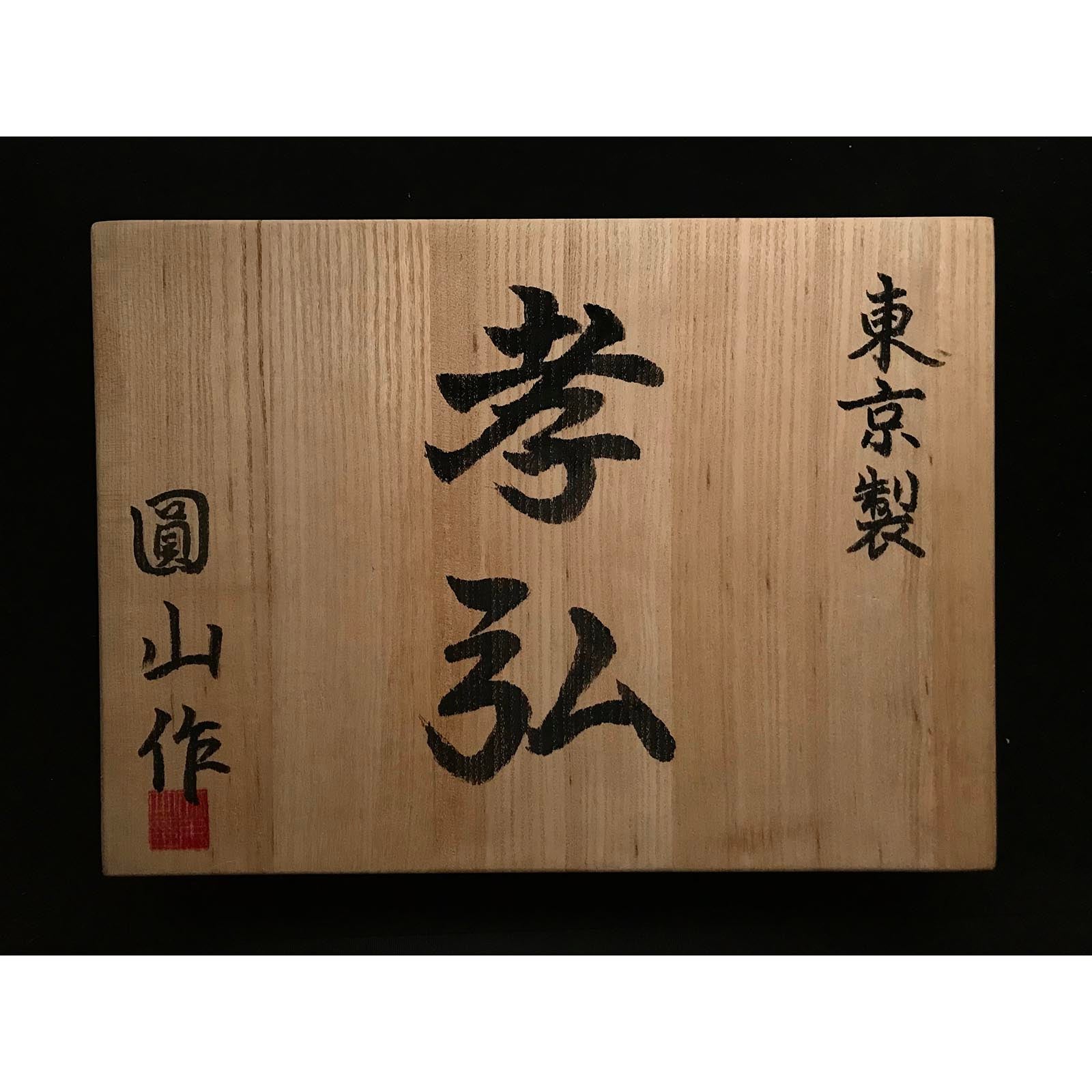 Old Stock Takahiro Kakuuchi Bench chisels set 掘出し物 孝弘 角打追入組鑿 鉄刀木柄