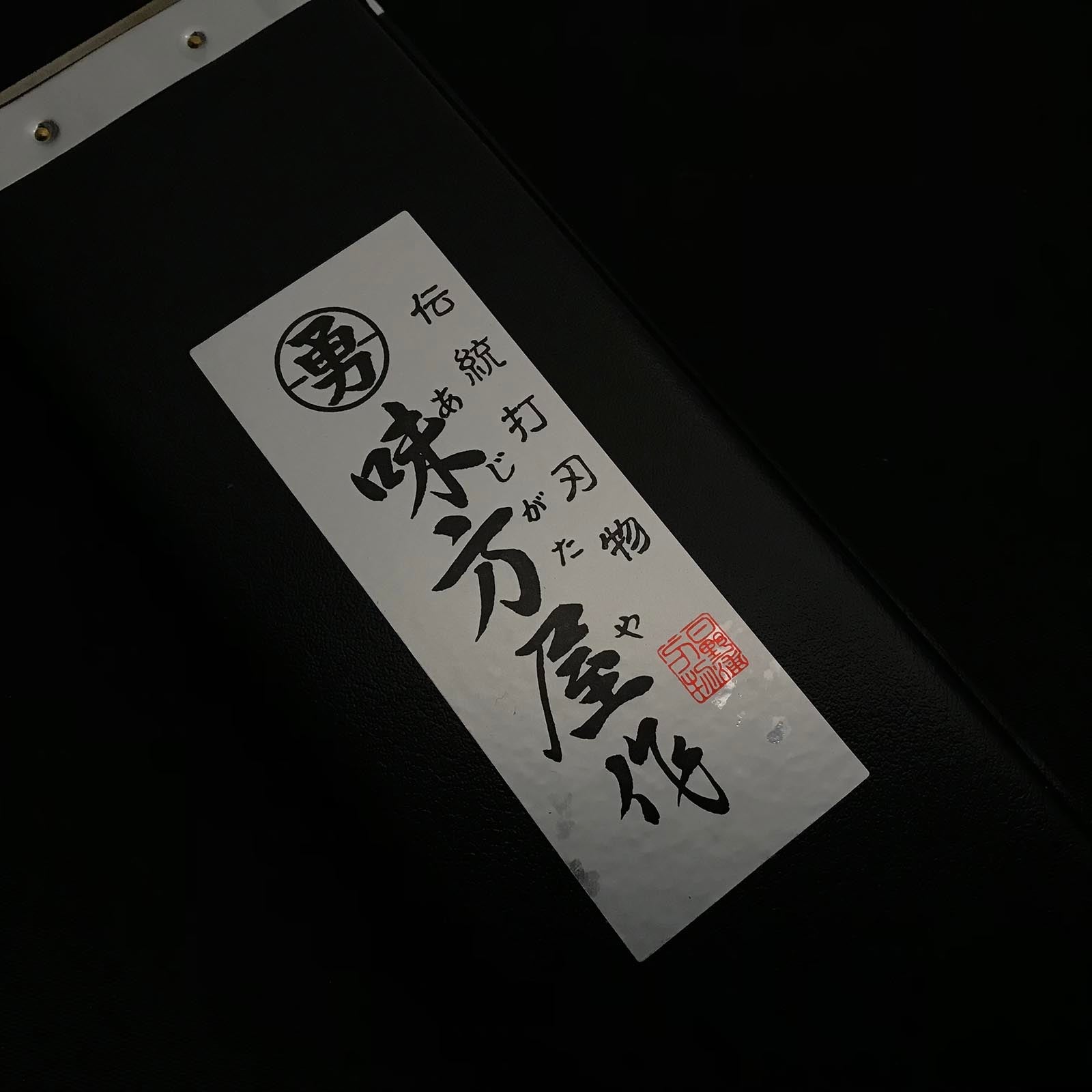 Ajikataya Single edged Nata by HinoUra Tsukasa Right hand 味方屋作 鉈 片刃 磨き仕上げ 右 180mm