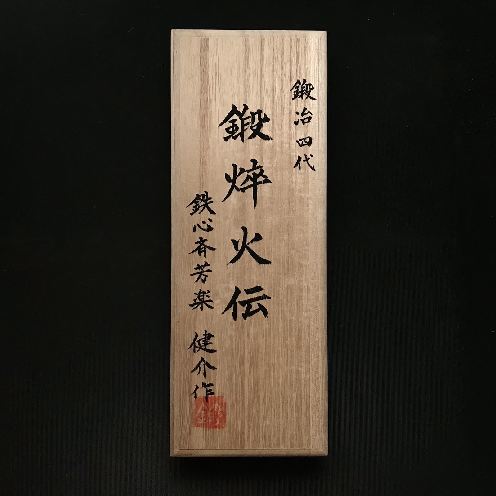 Tansaikaden #8 Smoothing Plane(Kanna) by Yamamoto Houraku 3rd & Kensuke 4th  山本芳楽&健介作 鍛焠火伝 仕上げ鉋 70mm