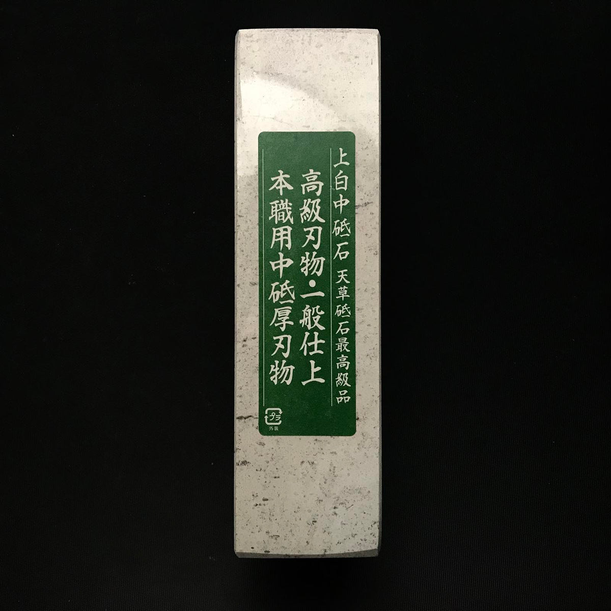 天草白砥石 天然中砥石 天草上白砥