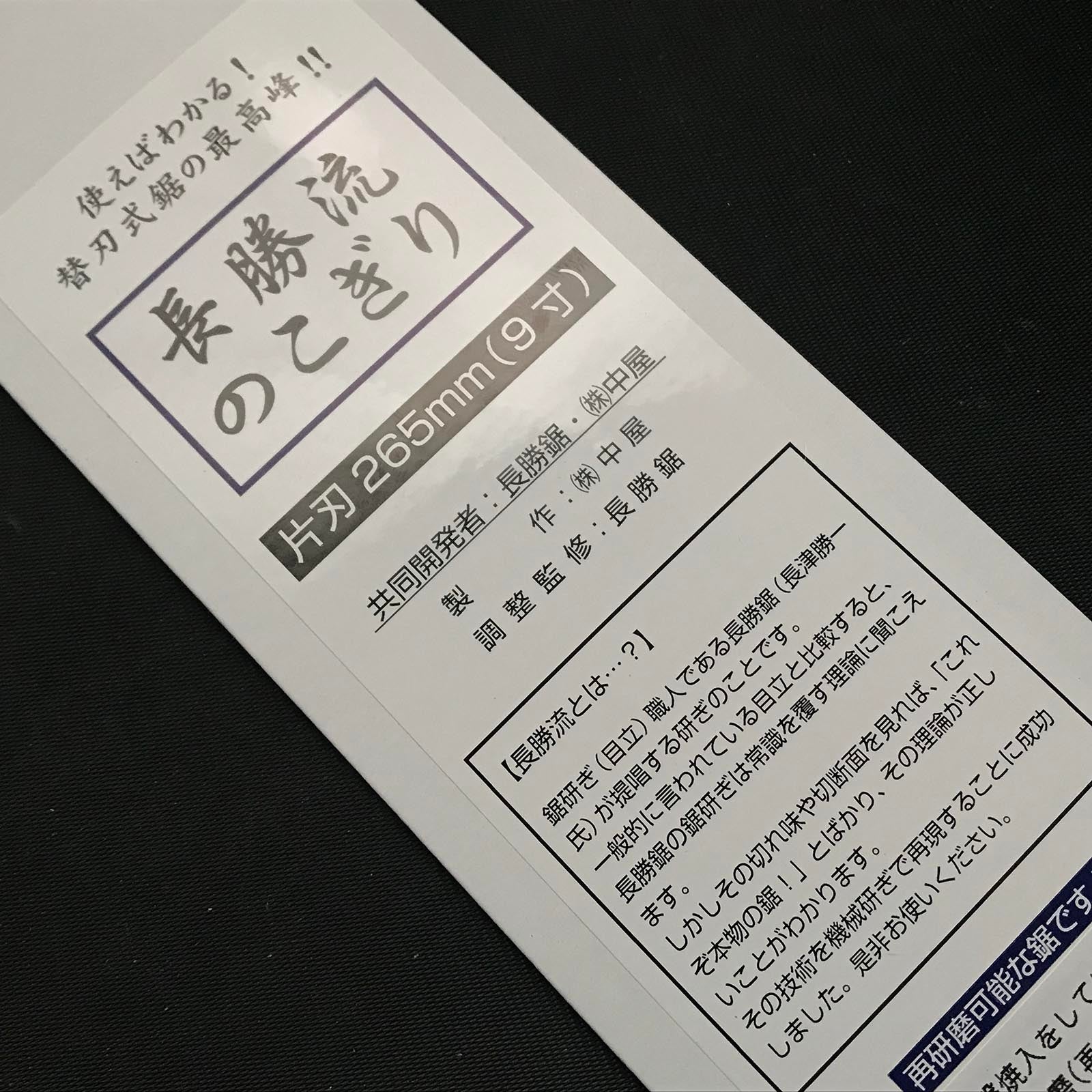 Nagakatsu (design) & Nakaya(make)Japanese Single Edge Hand Saw Cross cut 長勝鋸&中屋 共同開發 片刃 横挽 270mm