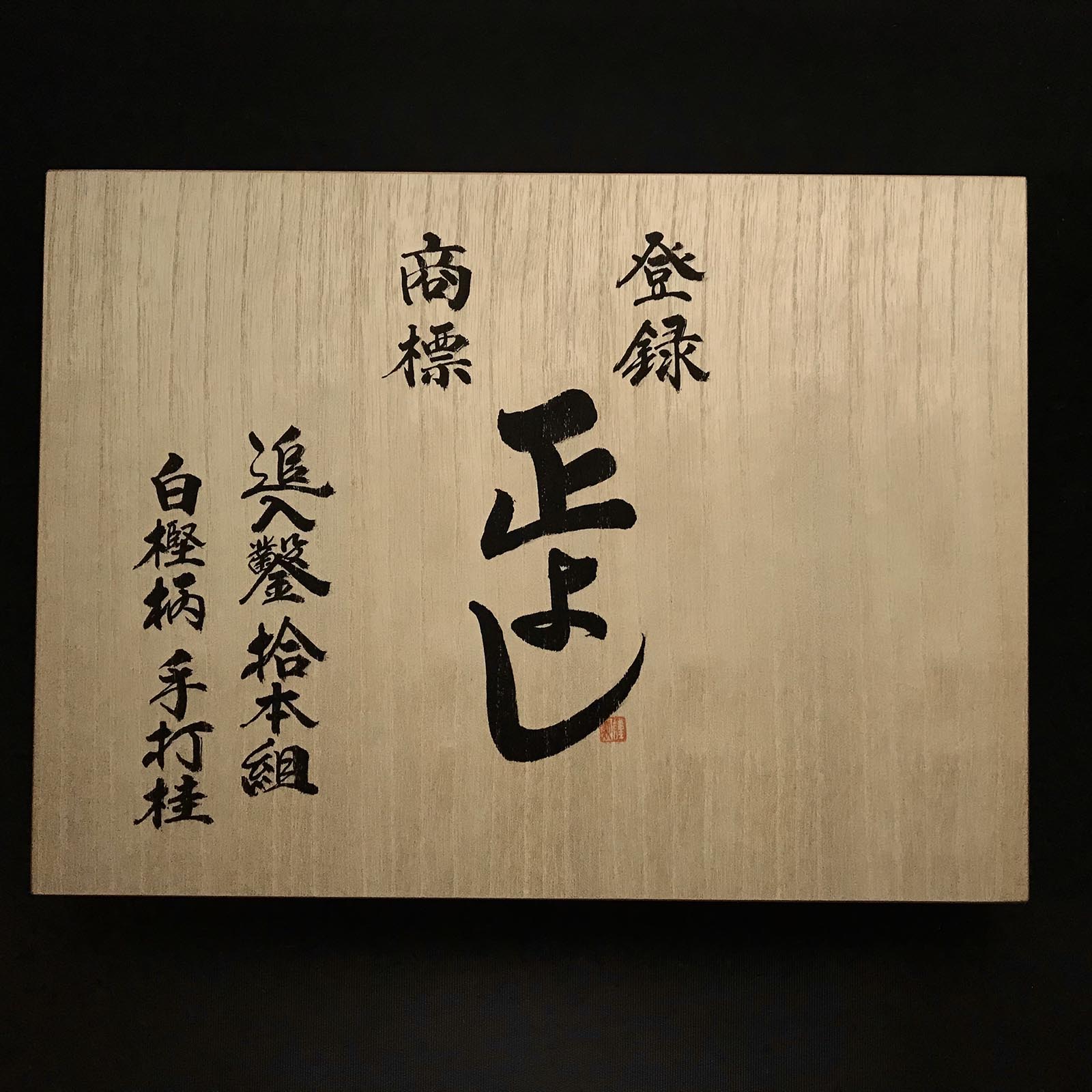 旧正吉 卓上ノミセット 木箱付 掘り出し物 正よし 追入組鑿 桐箱付 おいれのみ