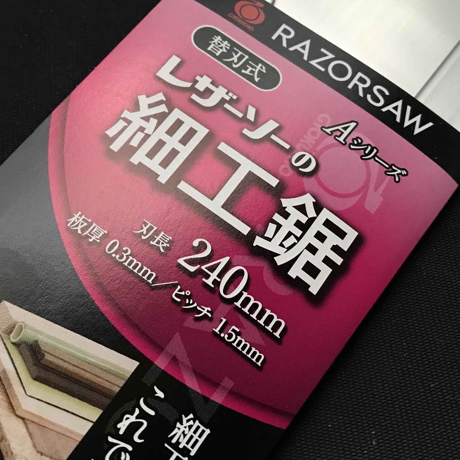 Gyokucho Razorsaw Japanese Dozuki Saw Cross cut 玉鳥産業 レザーソー 細工鋸 A型 240mm #300