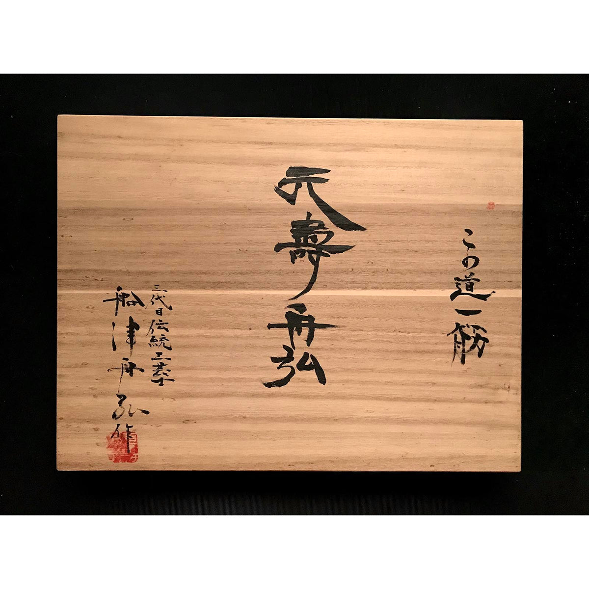 Old stock Funahiro Bench chisels set 蔵出し 元寿舟弘 船津祐司作 