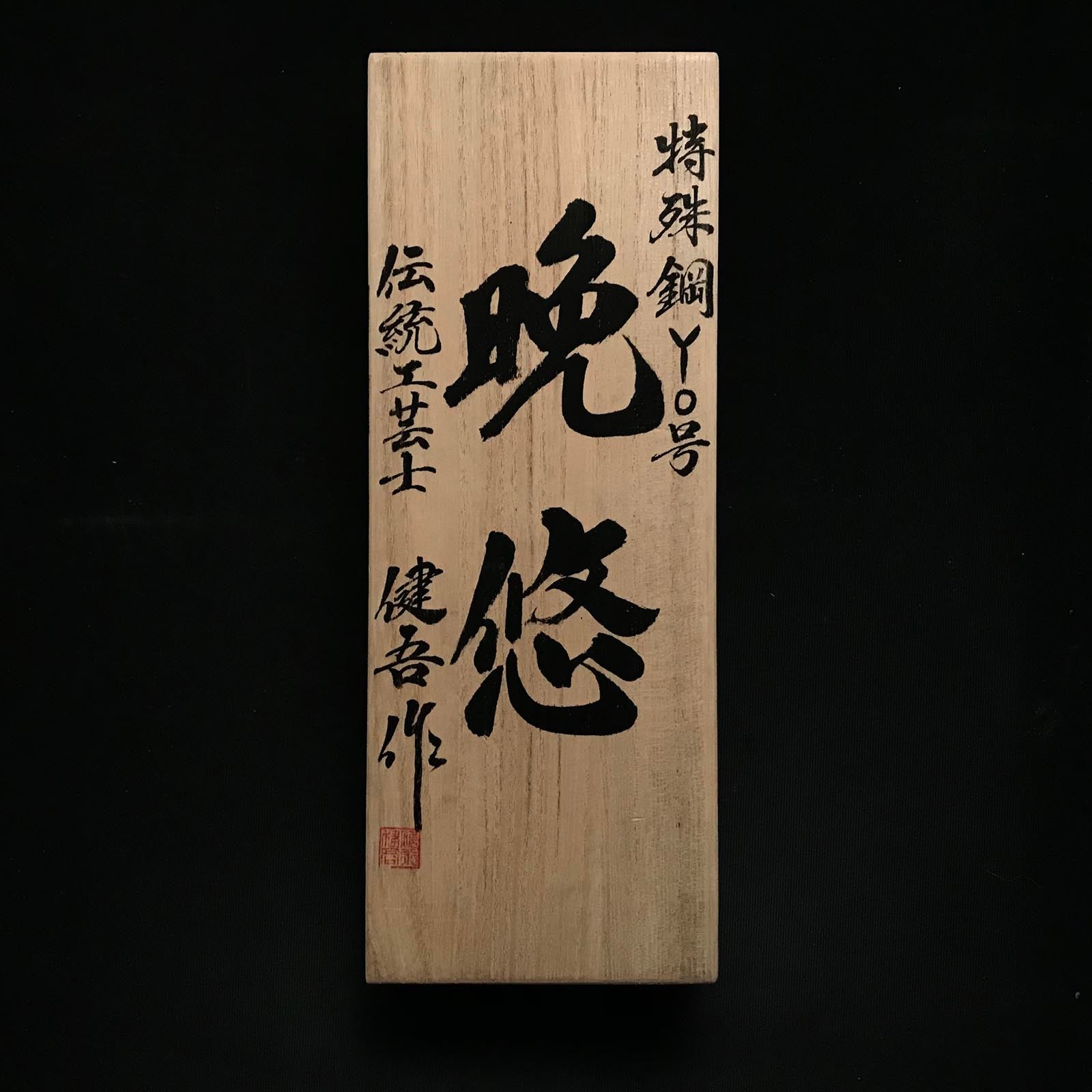 Old stock Banyu #2 Smoothing Plane(Kanna) by Usuikengo 掘出し物 碓氷健吾作 晚悠 仕上げ鉋 70mm