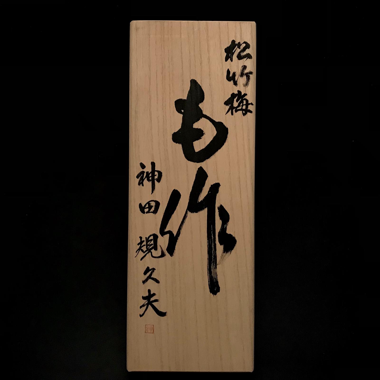 Old stock Shochikubai #2 Smoothing Plane (Kanna) by Mosaku Early works 掘出し物 も作 松竹梅 仕上げ鉋 早期作品 65mm