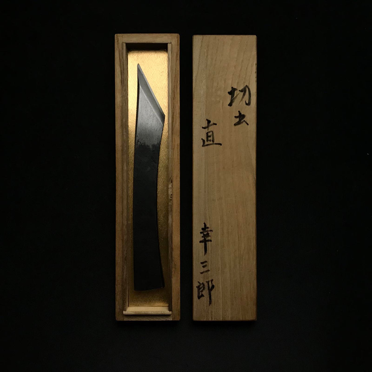 古株 高三郎 切り出し 小刀 右手 掘り出し物 直 長谷川幸三郎作 