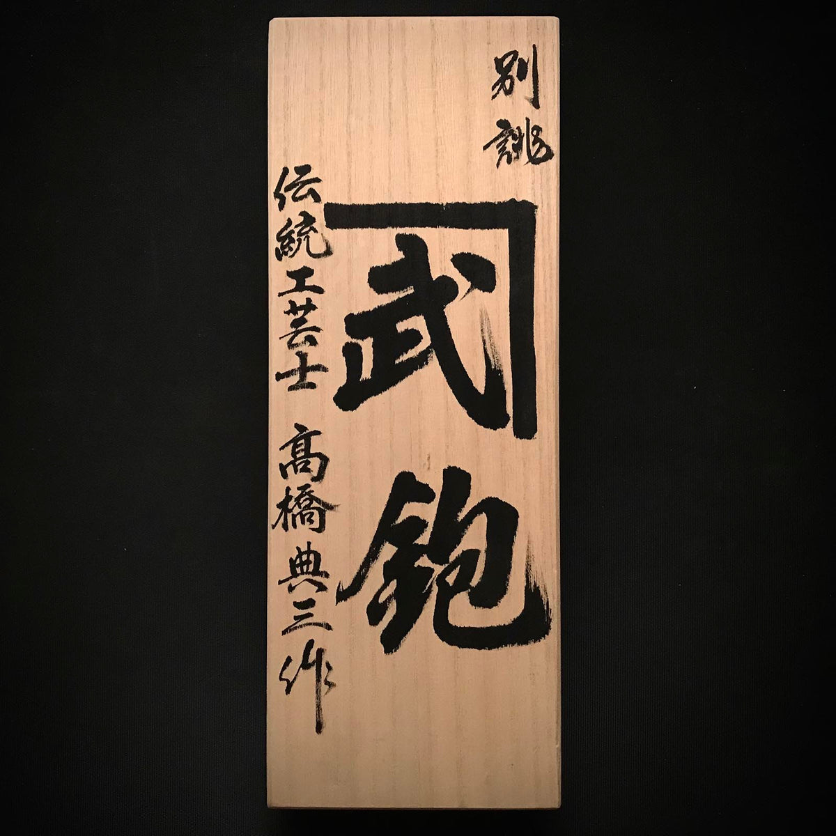 旧在庫 天運平滑鉋（かんな）作 坂田啓治 掘り出し物 天運 坂田憲治作 