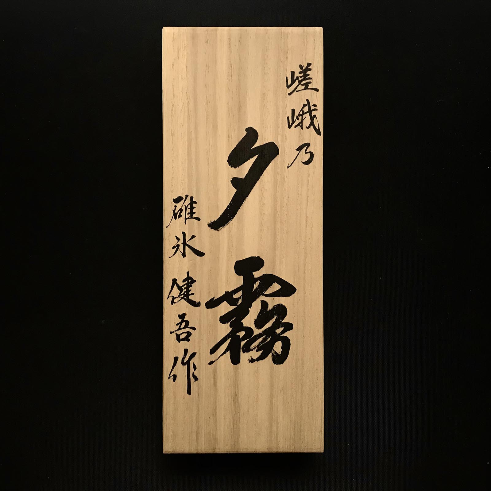 Saga-no-Yugiri Smoothing Plane(Kanna) by Usuikengo 掘り出し物 碓氷健吾作 嵯峨の夕霧 仕上げ鉋 70mm