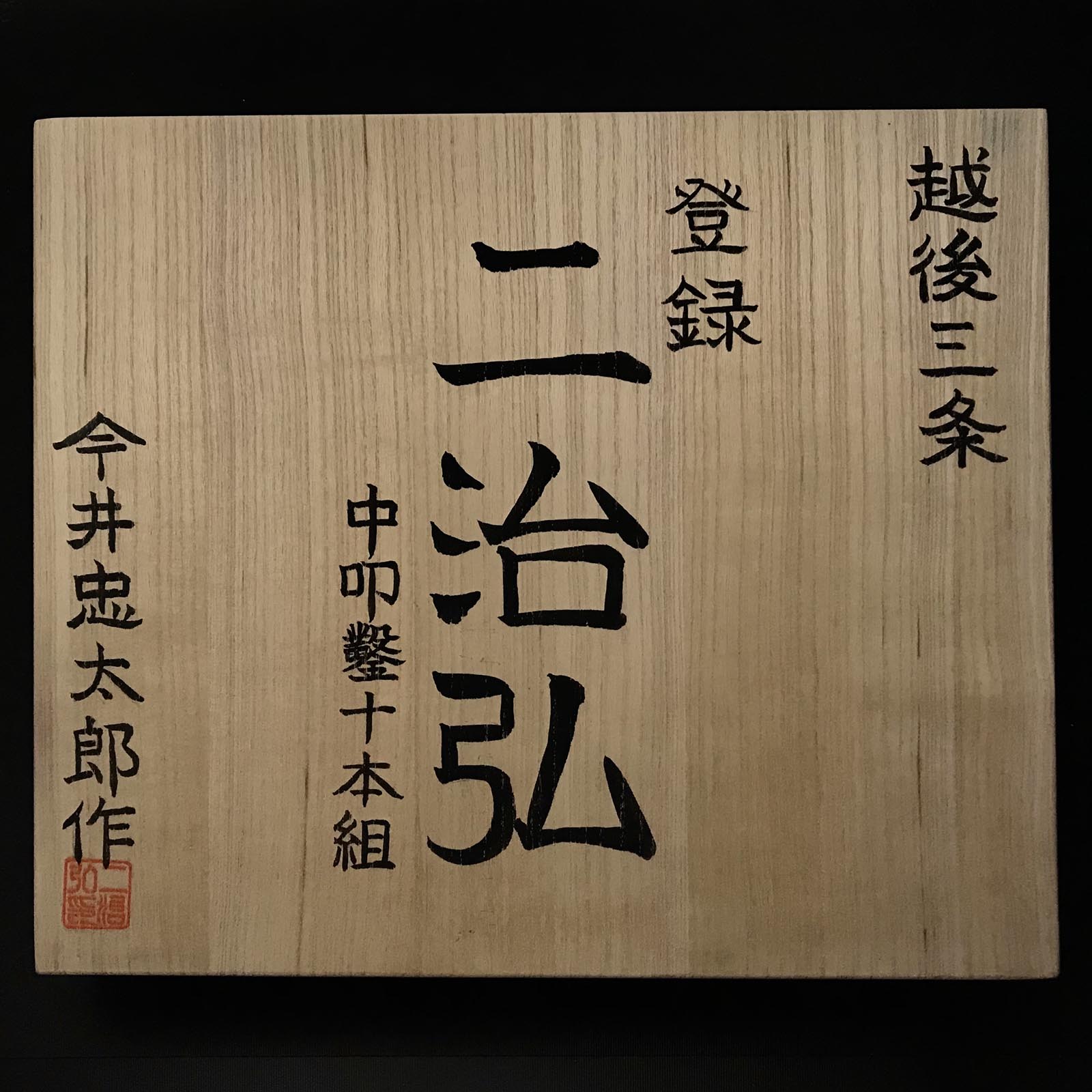 Fujihiro Medium timber chisels set by Chuutarou Imai 今井忠太郎作 二治弘 中叩組鑿 桐箱付 Chutatakinomi #4
