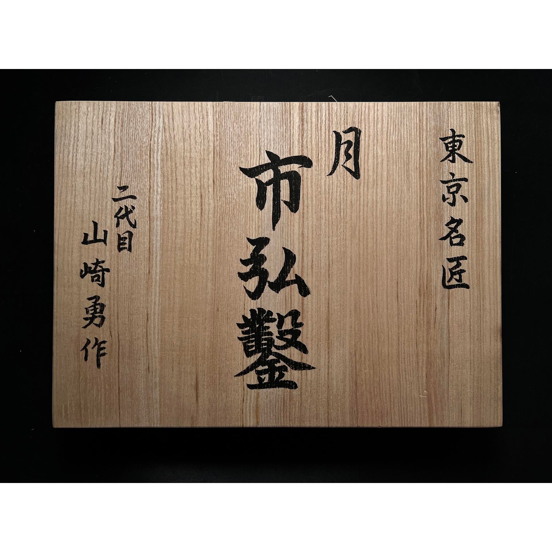 Used Hidari Ichihiro Second Generation Kakuuchi Bench chisels set 中古 月市弘 二代目左市弘山崎勇作 角打追入組鑿 Oirenomi