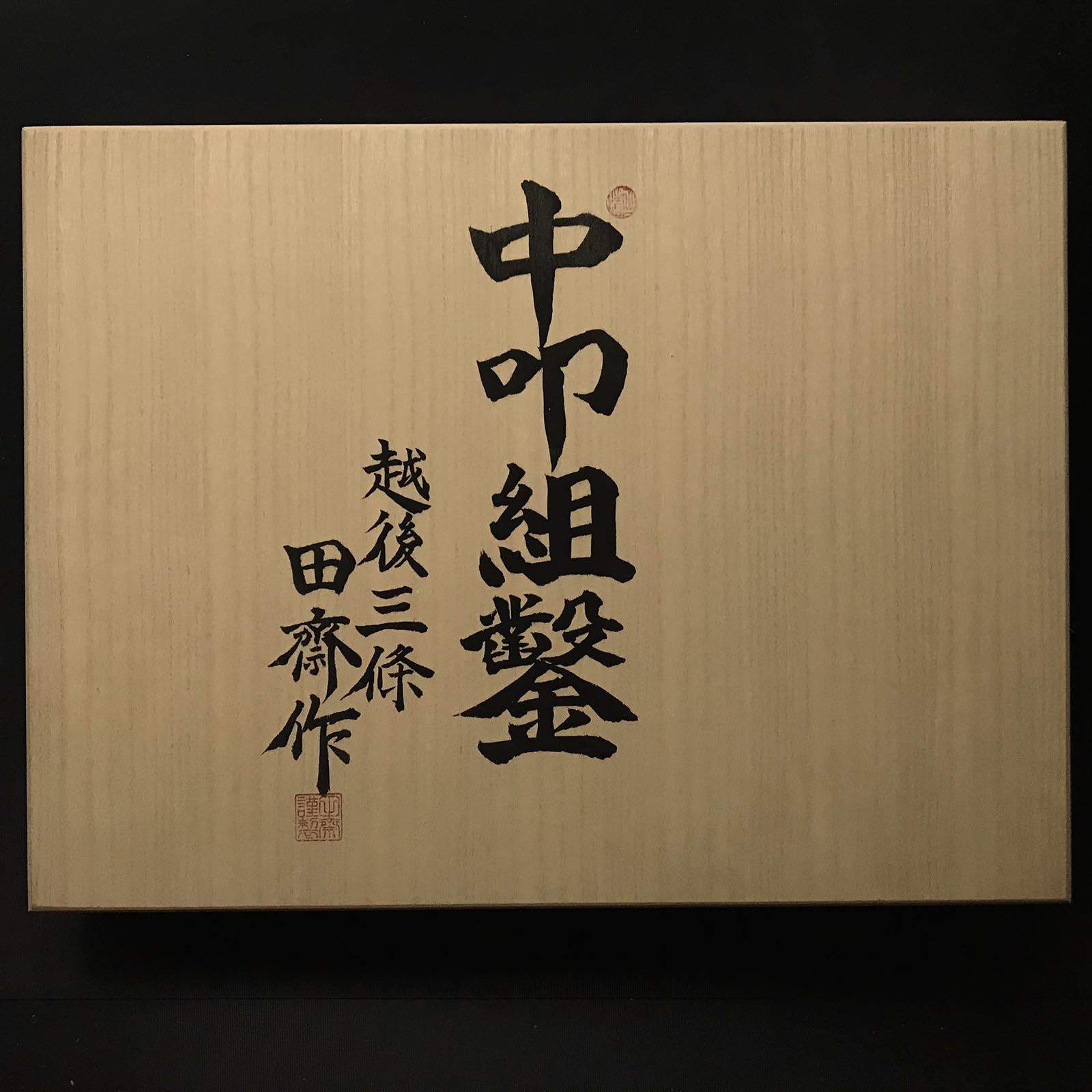 Tasai Shorter Medium Timber chisels set (Chutatakinomi) 田斎 田齋明夫氏 中叩き組鑿 10本組