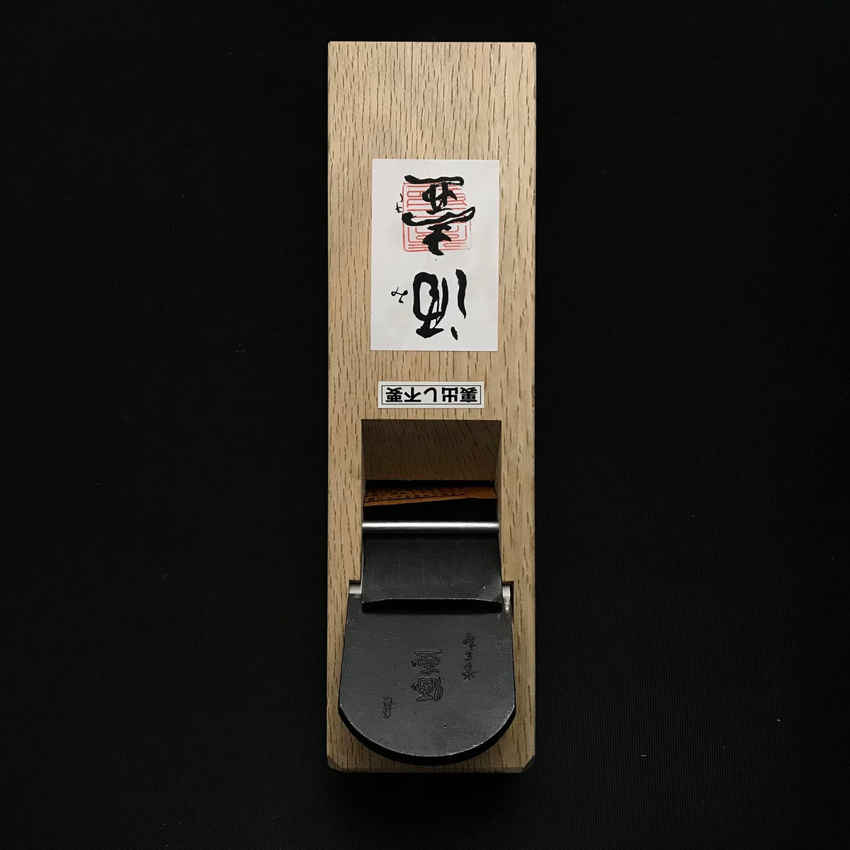 常三郎作 酒壺 仕上げ鉋 粉末ハイス鋼 60mm