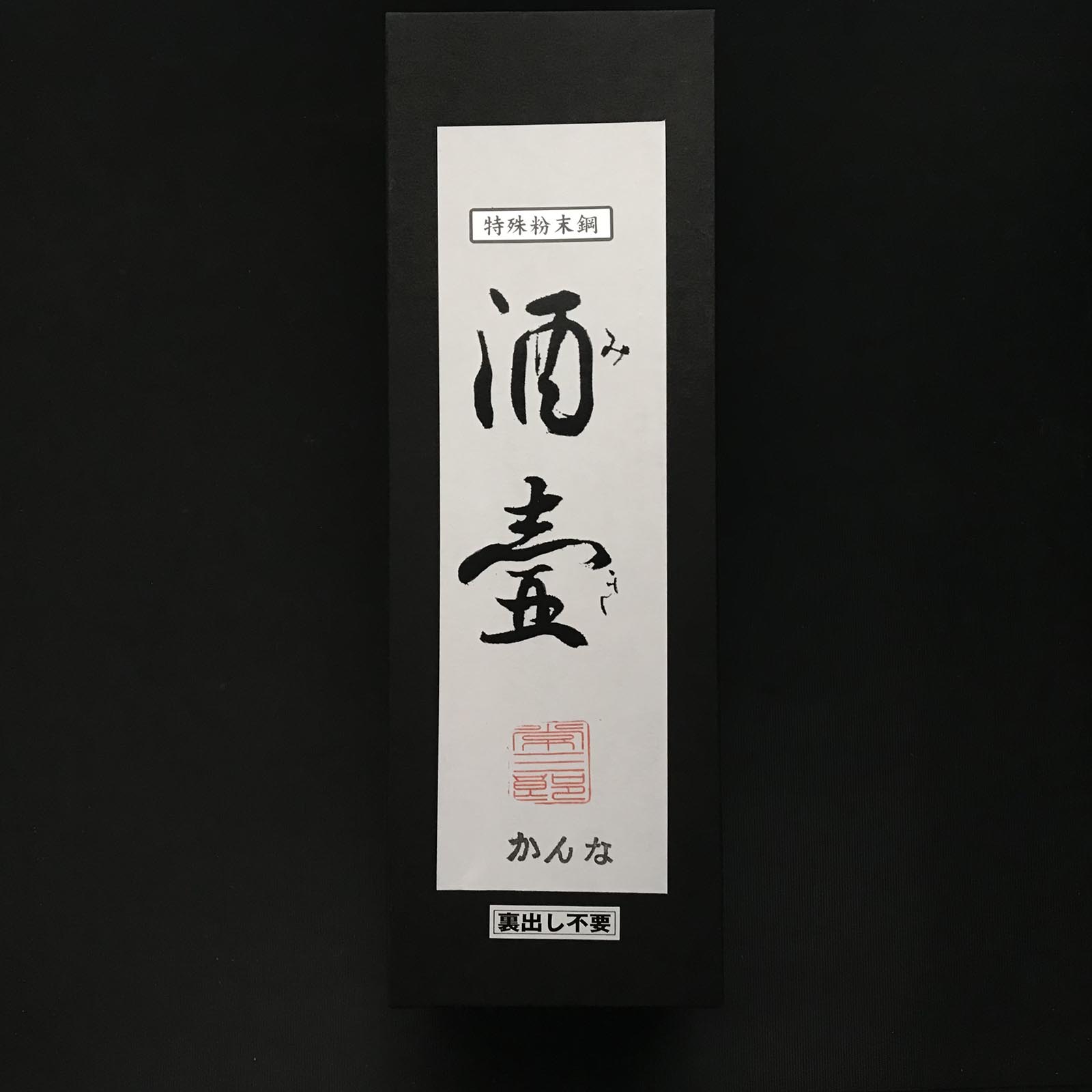 Tsunesaburo MIKI Smothing Plane(Kanna) with powder metallurgy HSS steel 常三郎作 酒壺 仕上げ鉋 粉末ハイス鋼 60mm