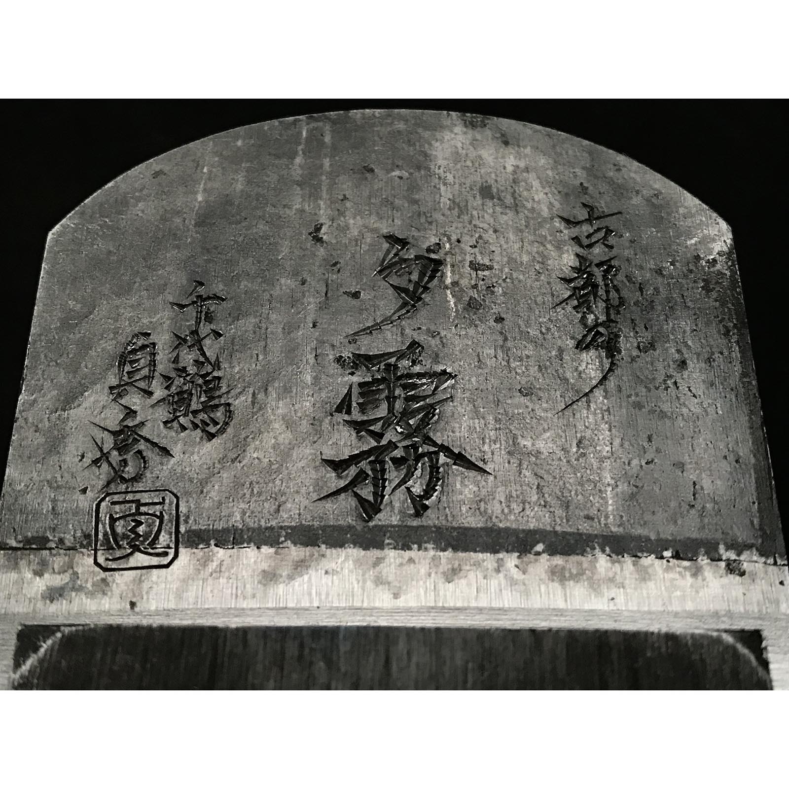 古都の夕霧 鉋(かんな) 二代目千代鶴貞秀作 掘り出し物 二代千代鶴貞秀 仕上げ鉋 古都の夕霧 70mm