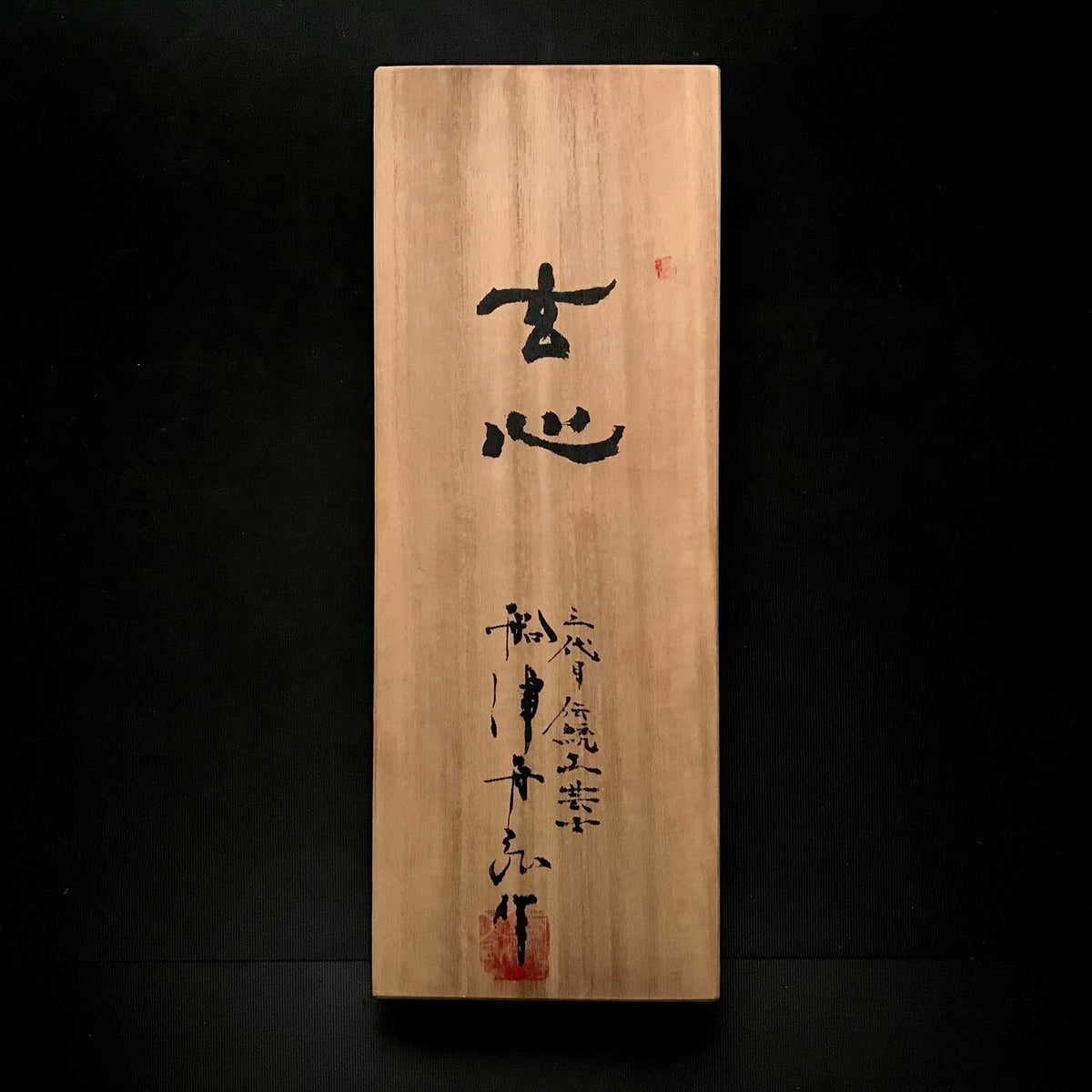 船弘作 掘り出し物 舟弘作 仕上げ鉋 玄心 70mm